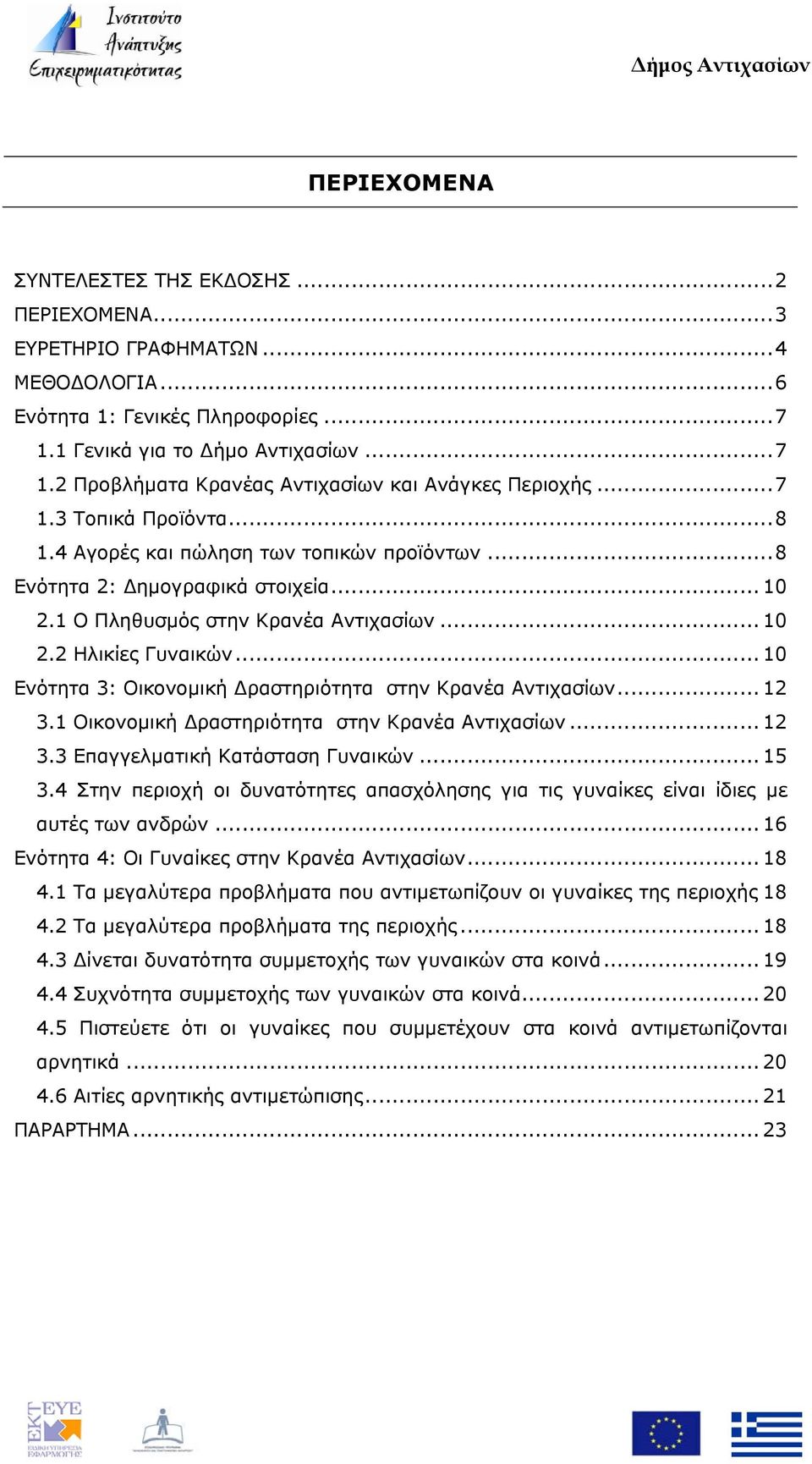 .. 10 Ενότητα 3: Οικονομική Δραστηριότητα στην Κρανέα Αντιχασίων... 12 3.1 Οικονομική Δραστηριότητα στην Κρανέα Αντιχασίων... 12 3.3 Επαγγελματική Κατάσταση Γυναικών... 15 3.