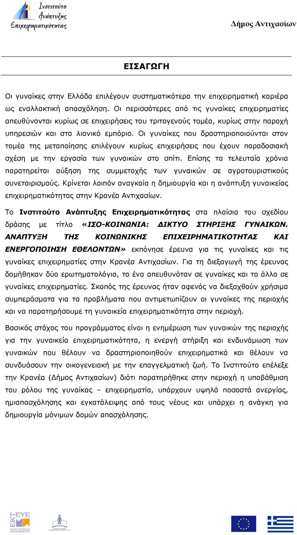 Οι γυναίκες που δραστηριοποιούνται στον τομέα της μεταποίησης επιλέγουν κυρίως επιχειρήσεις που έχουν παραδοσιακή σχέση με την εργασία των γυναικών στο σπίτι.