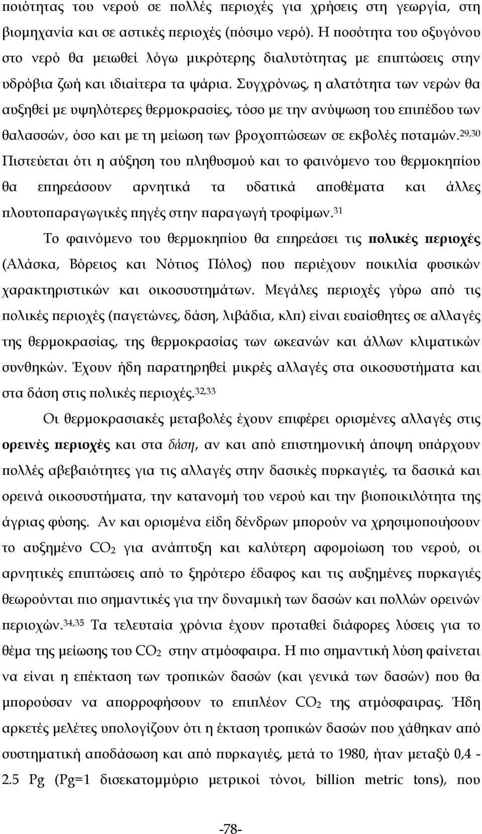 Συγχρόνως, η αλατότητα των νερών θα αυξηθεί με υψηλότερες θερμοκρασίες, τόσο με την ανύψωση του επιπέδου των θαλασσών, όσο και με τη μείωση των βροχοπτώσεων σε εκβολές ποταμών.