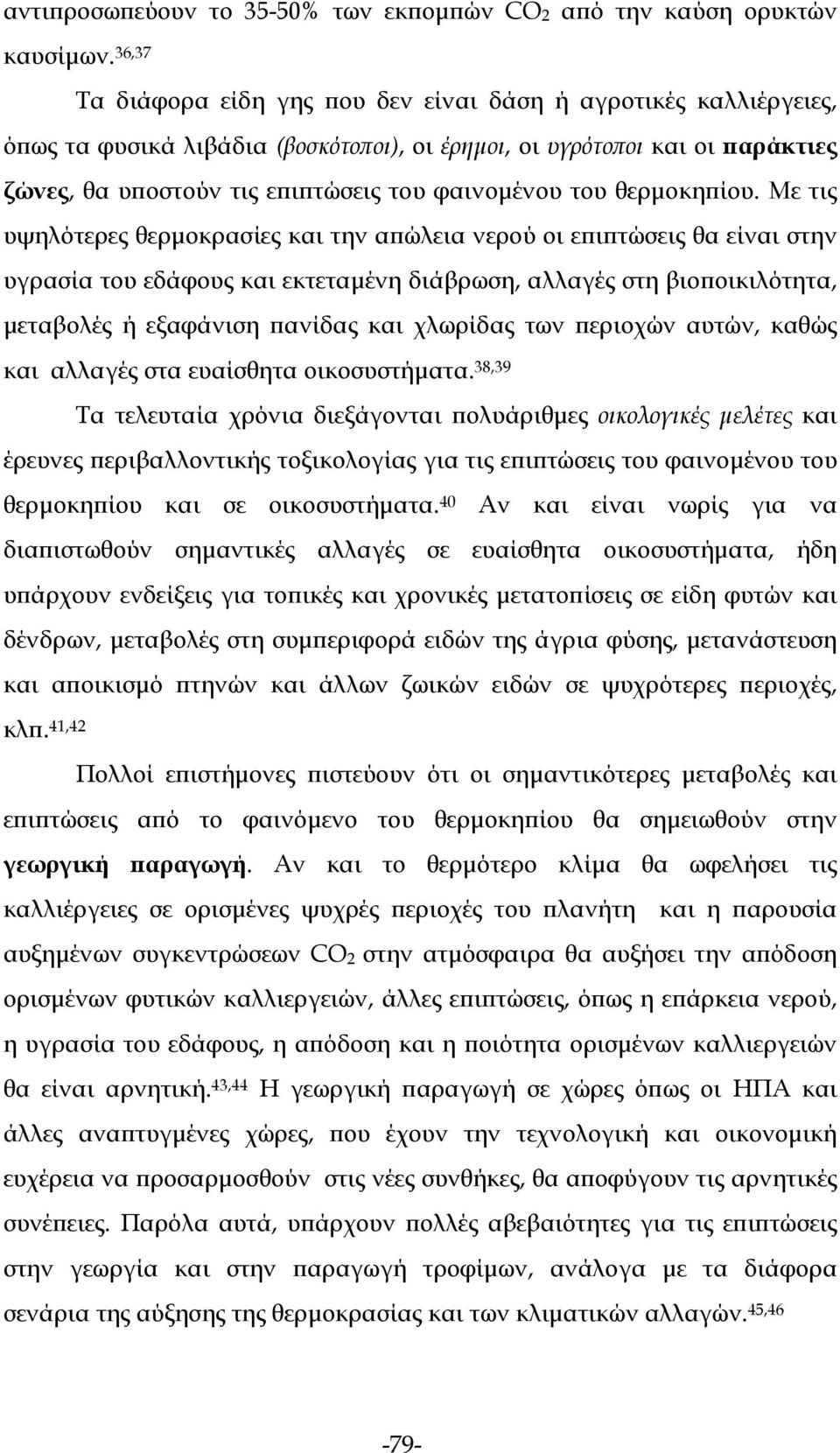 του θερμοκηπίου.