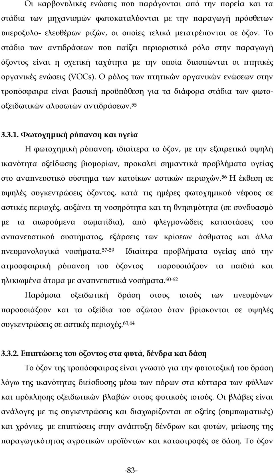 Ο ρόλος των πτητικών οργανικών ενώσεων στην τροπόσφαιρα είναι βασική προϋπόθεση για τα διάφορα στάδια των φωτοοξειδωτικών αλυσωτών αντιδράσεων. 55 3.3.1.