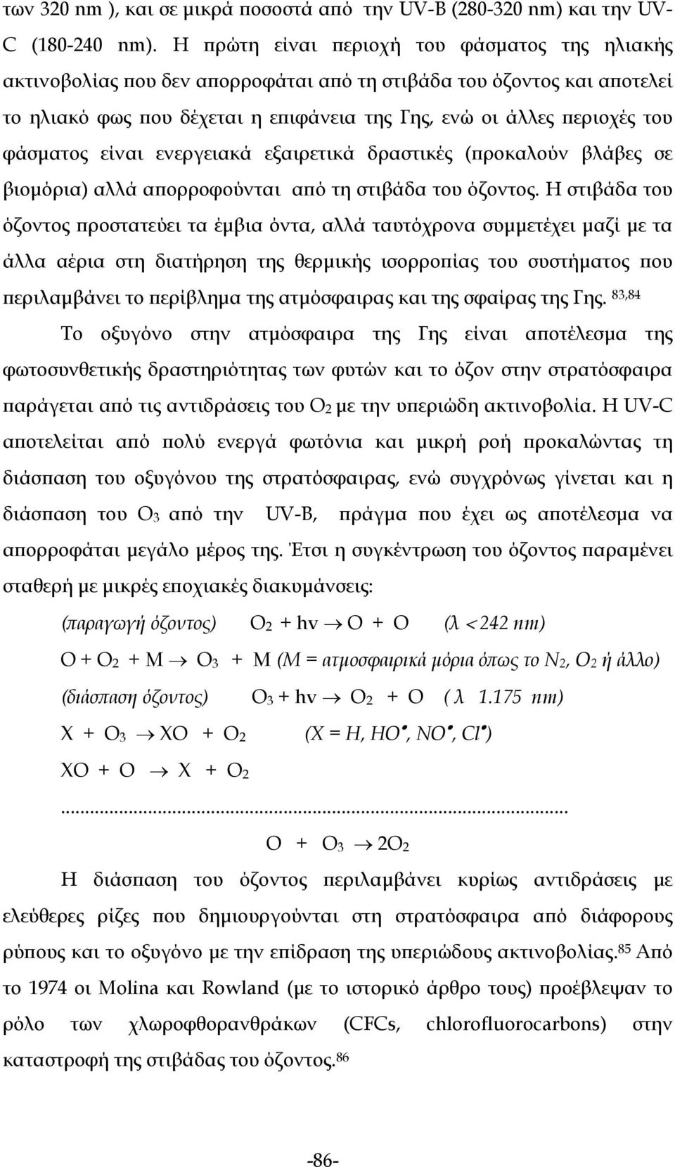 φάσματος είναι ενεργειακά εξαιρετικά δραστικές (προκαλούν βλάβες σε βιομόρια) αλλά απορροφούνται από τη στιβάδα του όζοντος.