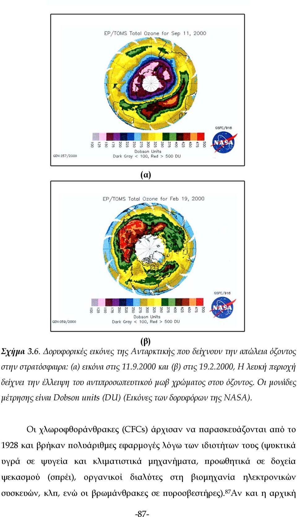Οι μονάδες μέτρησης είναι Dobson units (DU) (Εικόνες των δορυφόρων της NASA).