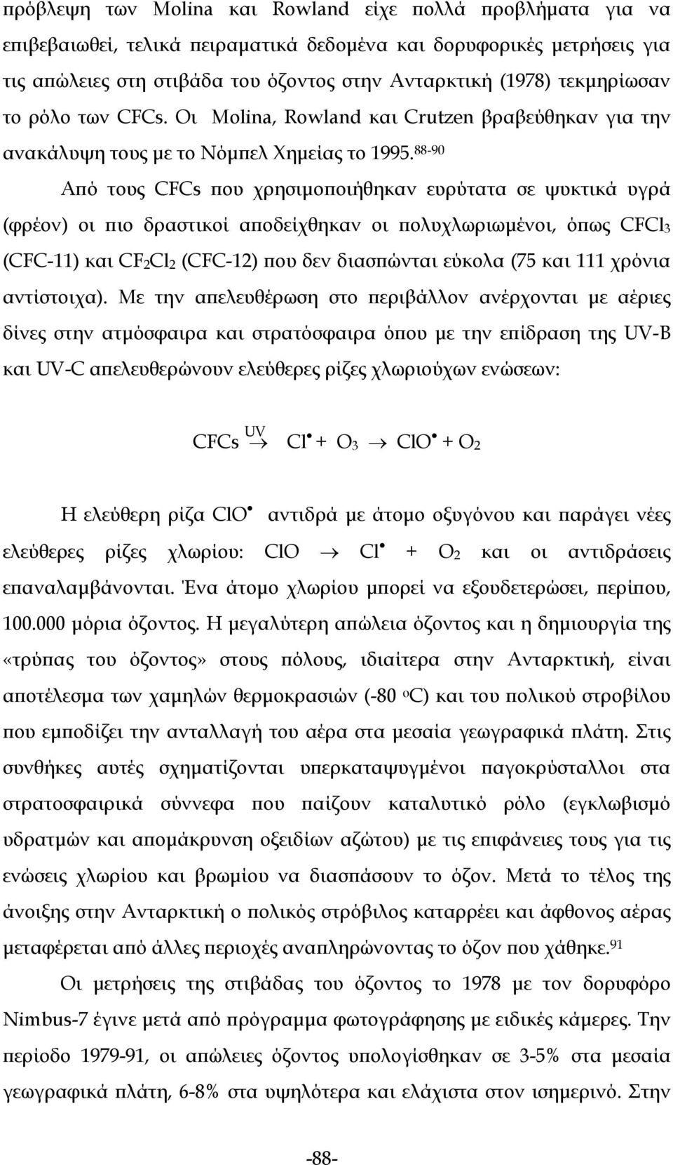 88-90 Από τους CFCs που χρησιμοποιήθηκαν ευρύτατα σε ψυκτικά υγρά (φρέον) οι πιο δραστικοί αποδείχθηκαν οι πολυχλωριωμένοι, όπως CFCl 3 (CFC-11) και CF 2 Cl 2 (CFC-12) που δεν διασπώνται εύκολα (75