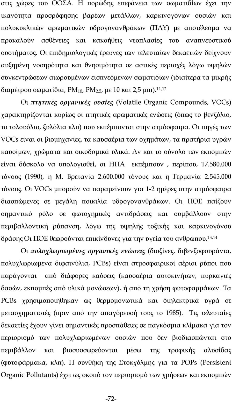 κακοήθεις νεοπλασίες του αναπνευστικού συστήματος.