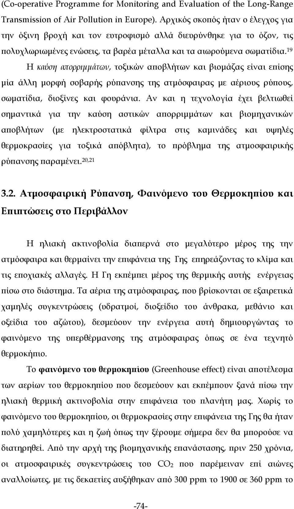 19 Η καύση απορριμμάτων, τοξικών αποβλήτων και βιομάζας είναι επίσης μία άλλη μορφή σοβαρής ρύπανσης της ατμόσφαιρας με αέριους ρύπους, σωματίδια, διοξίνες και φουράνια.