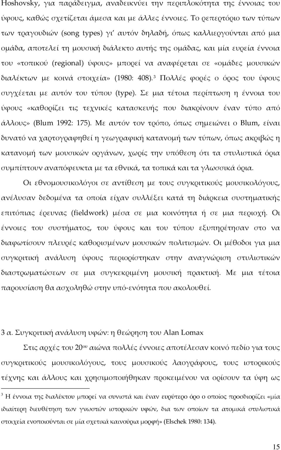 ύφους» μπορεί να αναφέρεται σε «ομάδες μουσικών διαλέκτων με κοινά στοιχεία» (1980: 408). 3 Πολλές φορές ο όρος του ύφους συγχέεται με αυτόν του τύπου (type).