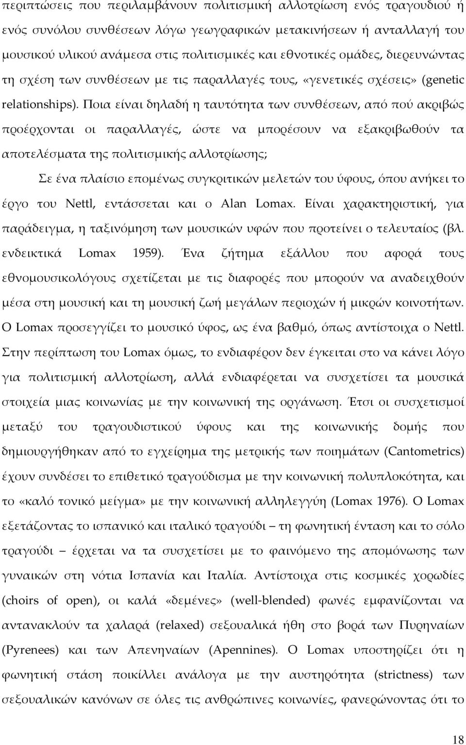 Ποια είναι δηλαδή η ταυτότητα των συνθέσεων, από πού ακριβώς προέρχονται οι παραλλαγές, ώστε να μπορέσουν να εξακριβωθούν τα αποτελέσματα της πολιτισμικής αλλοτρίωσης; Σε ένα πλαίσιο επομένως