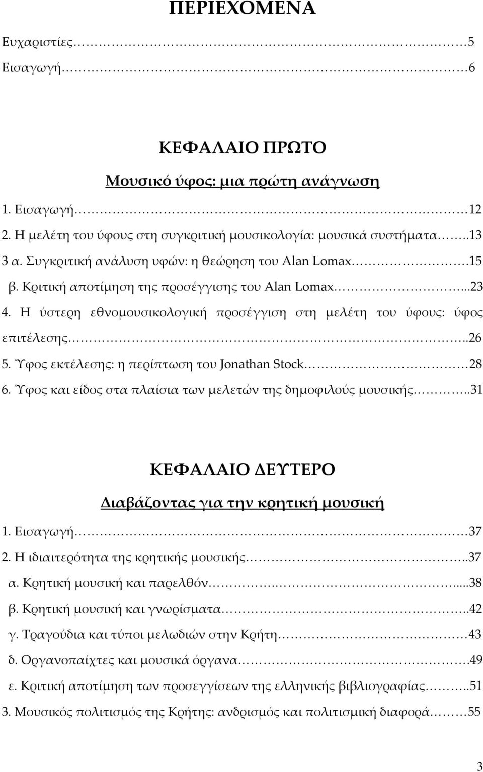 Ύφος εκτέλεσης: η περίπτωση του Jonathan Stock 28 6. Ύφος και είδος στα πλαίσια των μελετών της δημοφιλούς μουσικής..31 ΚΕΦΑΛΑΙΟ ΔΕΥΤΕΡΟ Διαβάζοντας για την κρητική μουσική 1. Εισαγωγή 37 2.