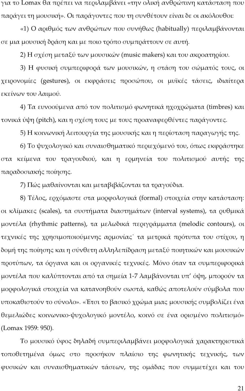 2) Η σχέση μεταξύ των μουσικών (music makers) και του ακροατηρίου.