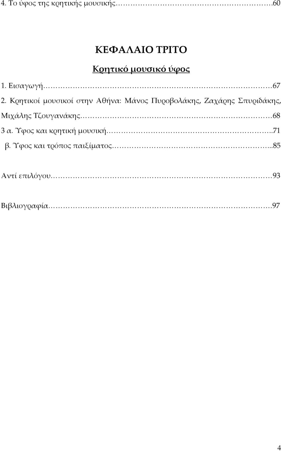 Κρητικοί μουσικοί στην Αθήνα: Μάνος Πυροβολάκης, Ζαχάρης Σπυριδάκης,