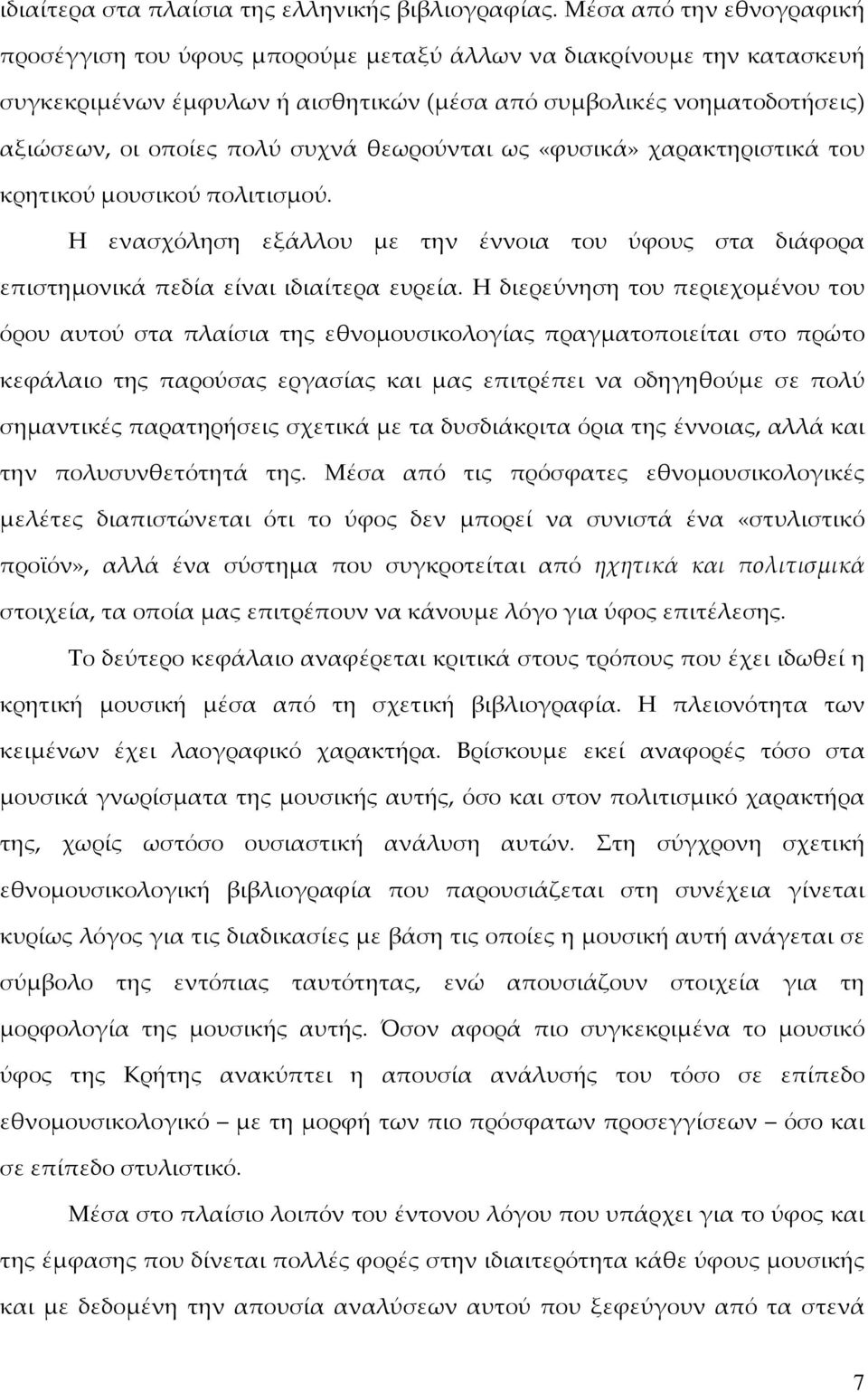 συχνά θεωρούνται ως «φυσικά» χαρακτηριστικά του κρητικού μουσικού πολιτισμού. Η ενασχόληση εξάλλου με την έννοια του ύφους στα διάφορα επιστημονικά πεδία είναι ιδιαίτερα ευρεία.