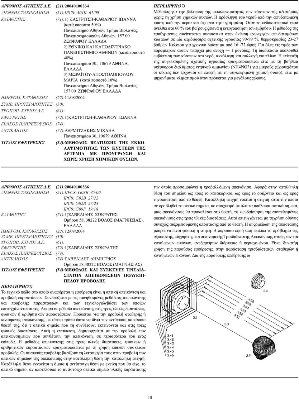 ΕΛΛΑ Α 2) ΕΘΝΙΚΟ ΚΑΙ ΚΑΠΟ ΙΣΤΡΙΑΚΟ ΠΑΝΕΠΙΣΤΗΜΙΟ ΑΘΗΝΩΝ (κατά ποσοστό 40%) Πανεπιστηµίου 30,, 10679 ΑΘΗΝΑ, ΕΛΛΑ Α 3) ΜΩΡΑΪΤΟΥ-ΑΠΟΣΤΟΛΟΠΟΥΛΟΥ ΜΑΡΙΑ (κατά ποσοστό 10%) Πανεπιστήµιο Αθηνών, Τµήµα