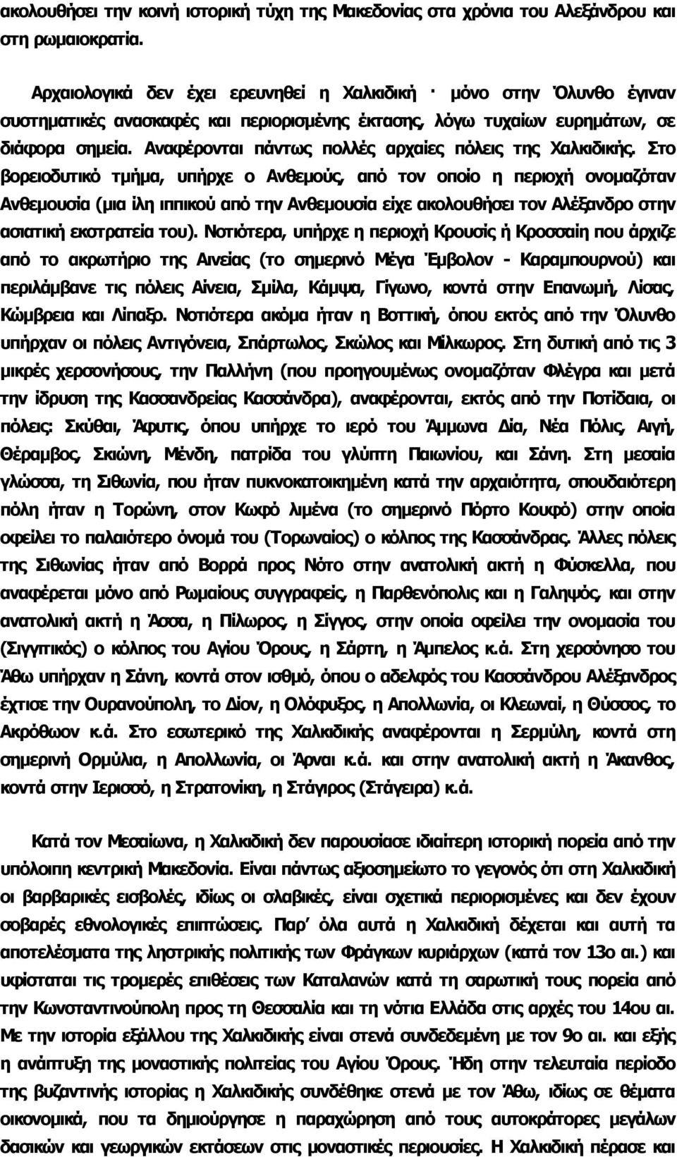 Αναφέρονται πάντως πολλές αρχαίες πόλεις της Xαλκιδικής.