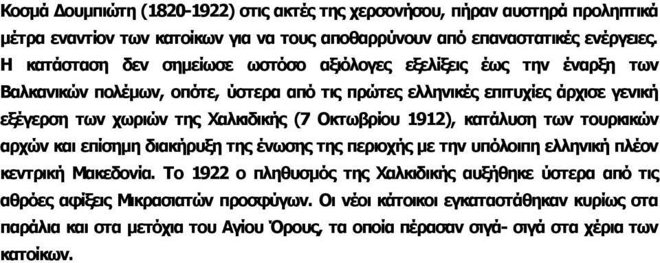 Xαλκιδικής (7 Οκτωβρίου 1912), κατάλυση των τουρκικών αρχών και επίσημη διακήρυξη της ένωσης της περιοχής με την υπόλοιπη ελληνική πλέον κεντρική Μακεδονία.