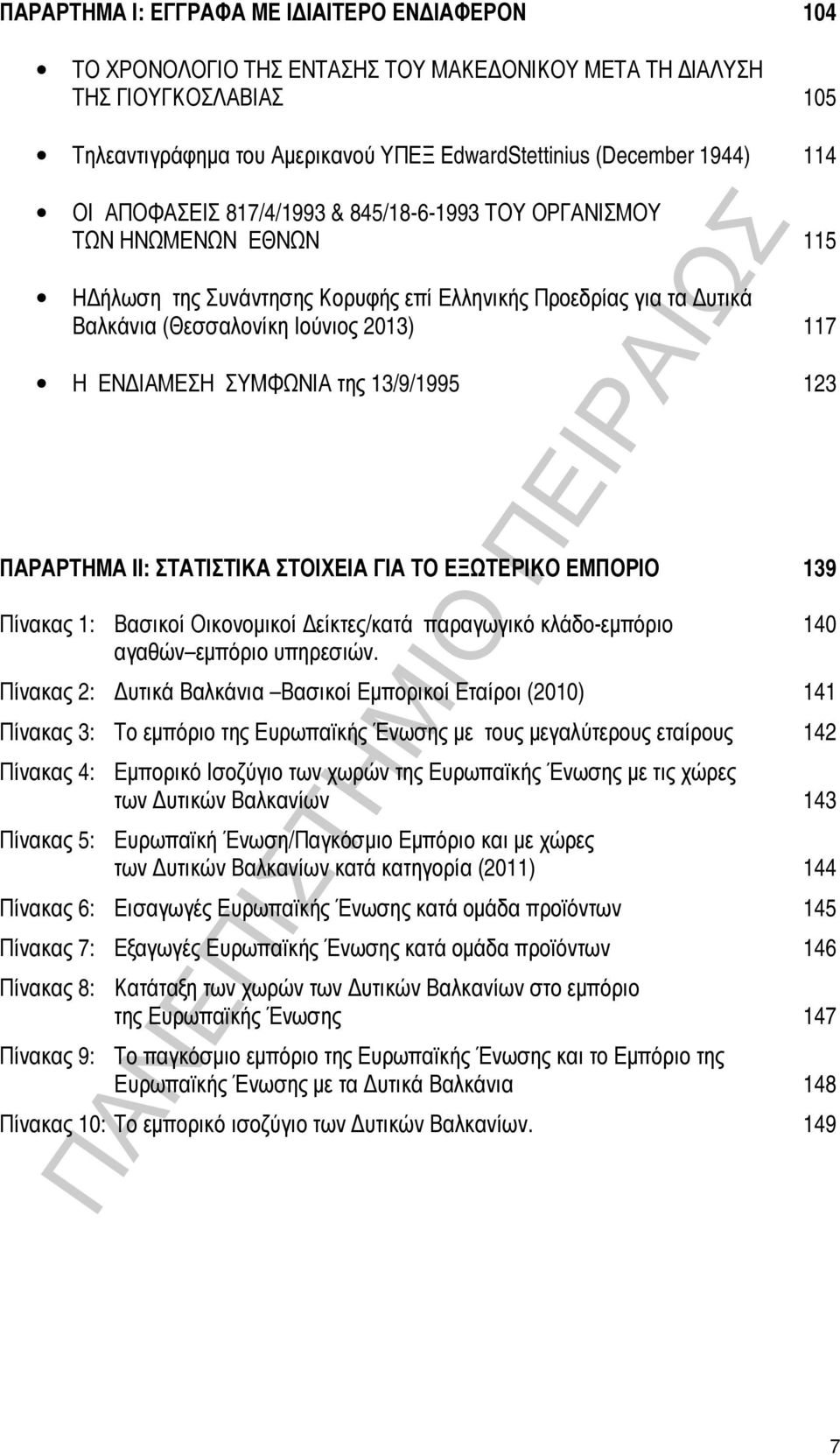 ΕΝΔΙΑΜΕΣΗ ΣΥΜΦΩΝΙΑ της 13/9/1995 123 ΠΑΡΑΡΤΗΜΑ IΙ: ΣΤΑΤΙΣΤΙΚΑ ΣΤΟΙΧΕΙΑ ΓΙΑ ΤΟ ΕΞΩΤΕΡΙΚΟ ΕΜΠΟΡΙΟ 139 Πίνακας 1: Βασικοί Οικονομικοί Δείκτες/κατά παραγωγικό κλάδο-εμπόριο 140 αγαθών εμπόριο υπηρεσιών.