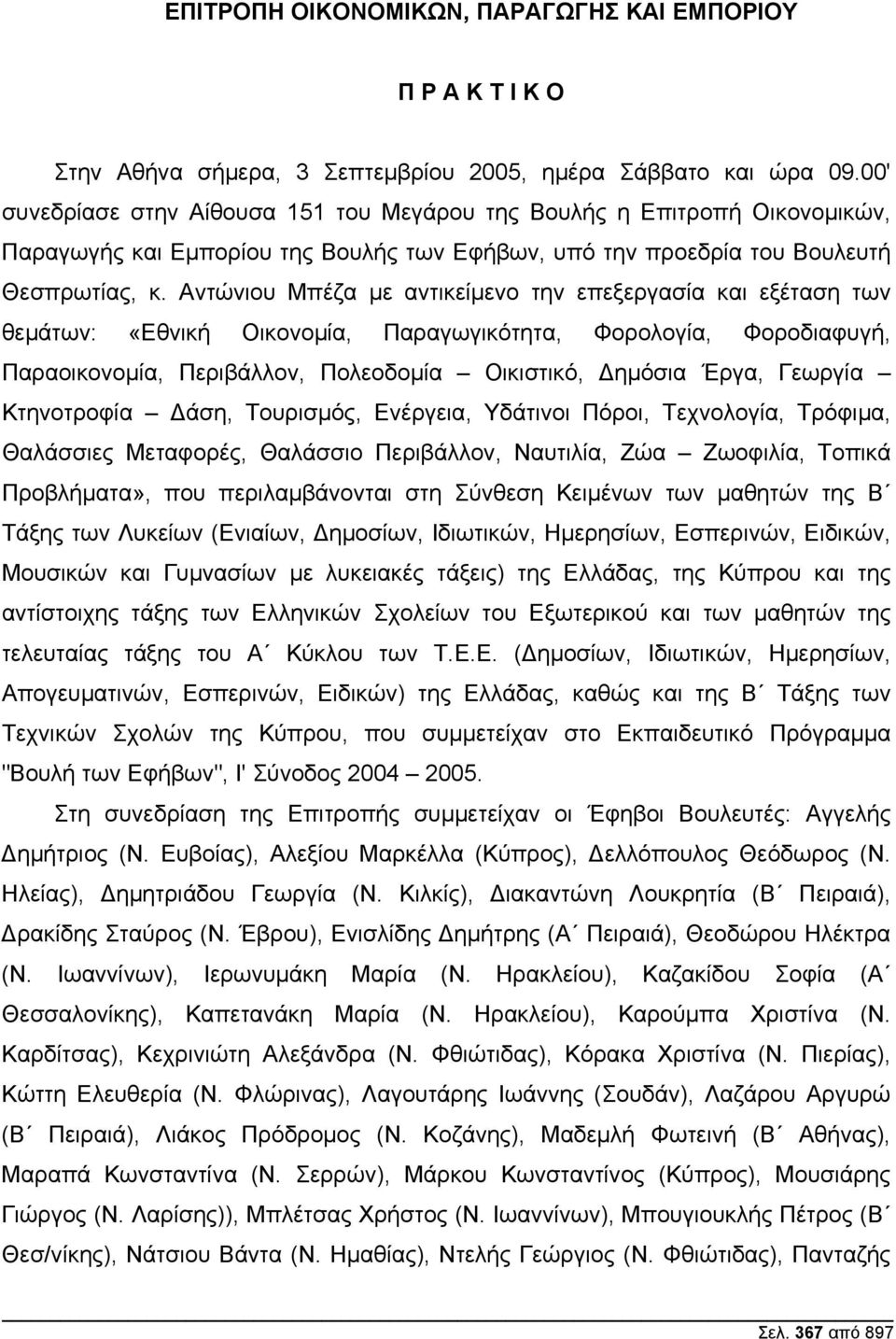 Αντώνιου Μπέζα µε αντικείµενο την επεξεργασία και εξέταση των θεµάτων: «Εθνική Οικονοµία, Παραγωγικότητα, Φορολογία, Φοροδιαφυγή, Παραοικονοµία, Περιβάλλον, Πολεοδοµία Οικιστικό, ηµόσια Έργα, Γεωργία