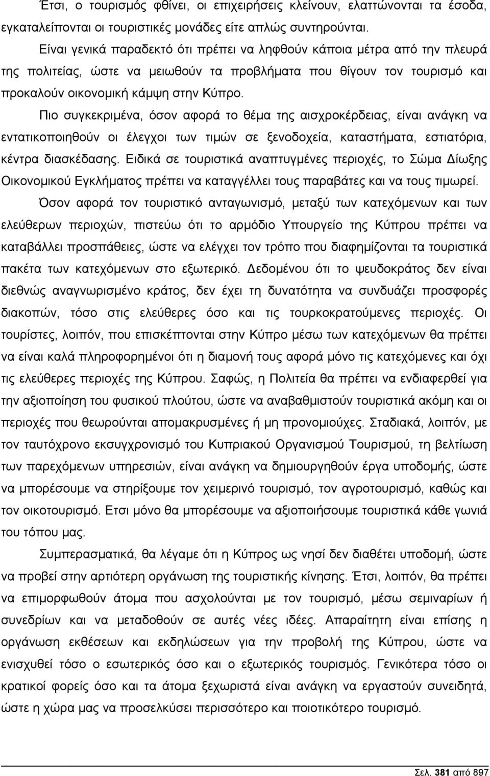 Πιο συγκεκριµένα, όσον αφορά το θέµα της αισχροκέρδειας, είναι ανάγκη να εντατικοποιηθούν οι έλεγχοι των τιµών σε ξενοδοχεία, καταστήµατα, εστιατόρια, κέντρα διασκέδασης.