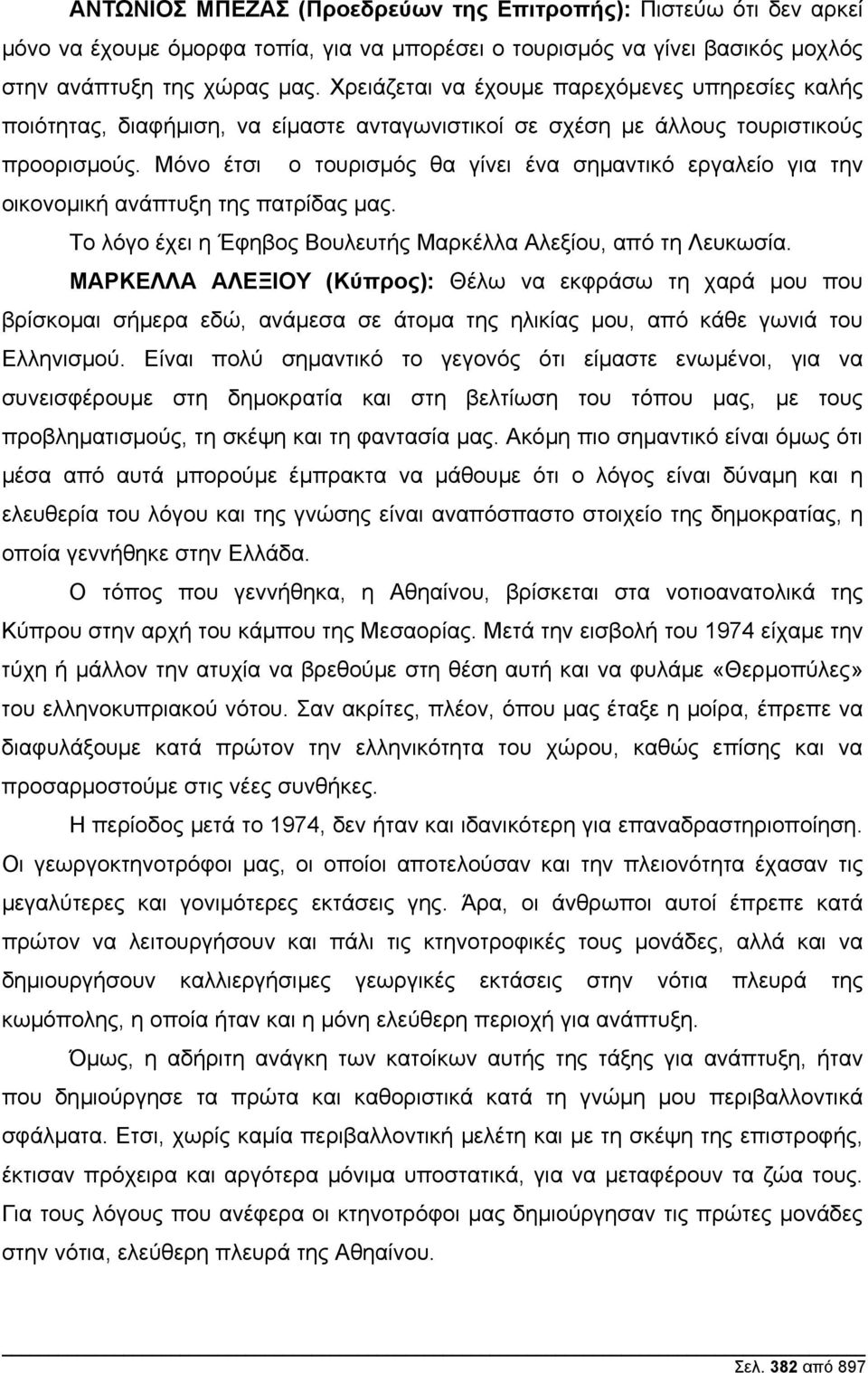 Μόνο έτσι ο τουρισµός θα γίνει ένα σηµαντικό εργαλείο για την οικονοµική ανάπτυξη της πατρίδας µας. Το λόγο έχει η Έφηβος Βουλευτής Μαρκέλλα Αλεξίου, από τη Λευκωσία.