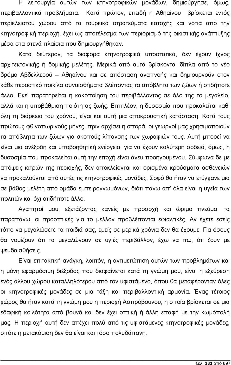 ανάπτυξης µέσα στα στενά πλαίσια που δηµιουργήθηκαν. Κατά δεύτερον, τα διάφορα κτηνοτροφικά υποστατικά, δεν έχουν ίχνος αρχιτεκτονικής ή δοµικής µελέτης.