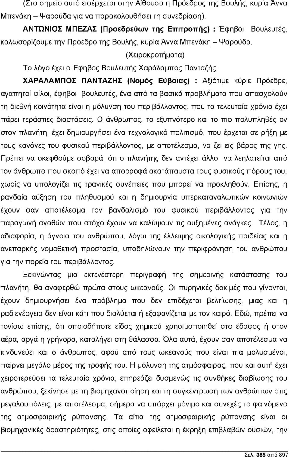 ΧΑΡΑΛΑΜΠΟΣ ΠΑΝΤΑΖΗΣ (Νοµός Εύβοιας) : Aξιότιµε κύριε Πρόεδρε, αγαπητοί φίλοι, έφηβοι βουλευτές, ένα από τα βασικά προβλήµατα που απασχολούν τη διεθνή κοινότητα είναι η µόλυνση του περιβάλλοντος, που