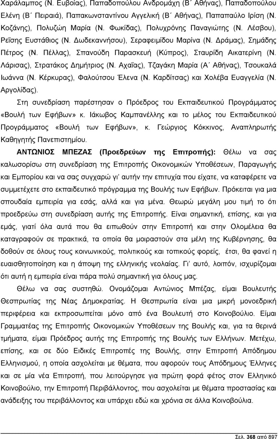 Λάρισας), Στρατάκος ηµήτριος (Ν. Αχαΐας), Τζαγάκη Μαρία (Α Αθήνας), Τσουκαλά Ιωάννα (Ν. Κέρκυρας), Φαλούτσου Έλενα (Ν. Καρδίτσας) και Χολέβα Ευαγγελία (Ν. Αργολίδας).