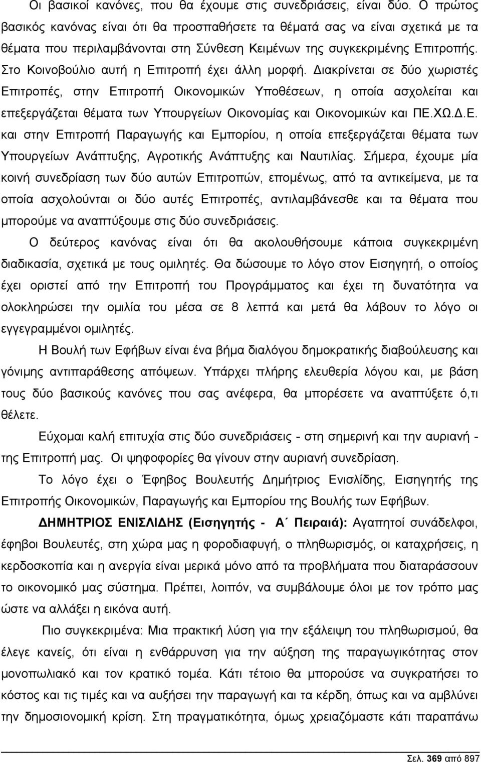 Στο Κοινοβούλιο αυτή η Επιτροπή έχει άλλη µορφή.