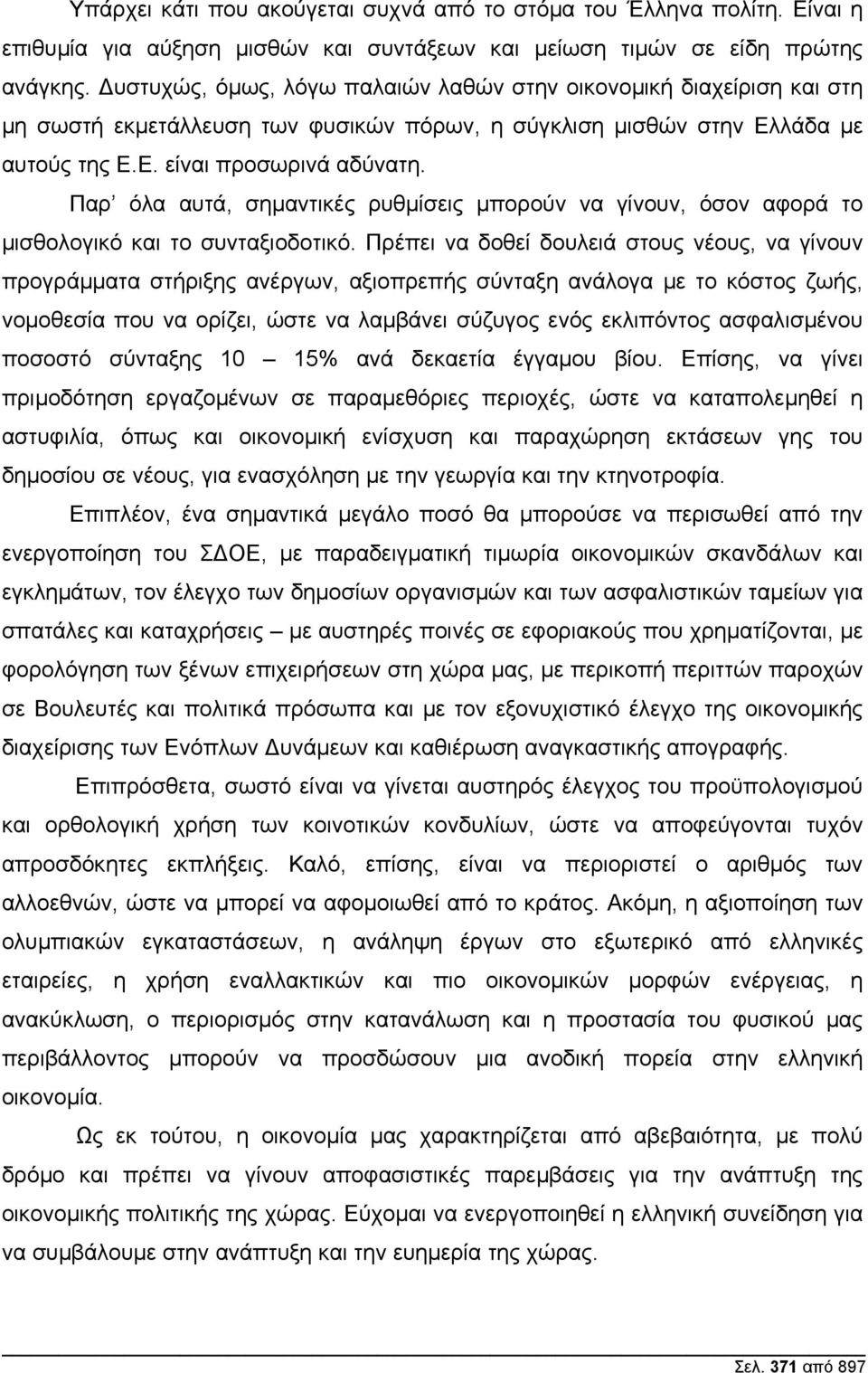 Παρ όλα αυτά, σηµαντικές ρυθµίσεις µπορούν να γίνουν, όσον αφορά το µισθολογικό και το συνταξιοδοτικό.