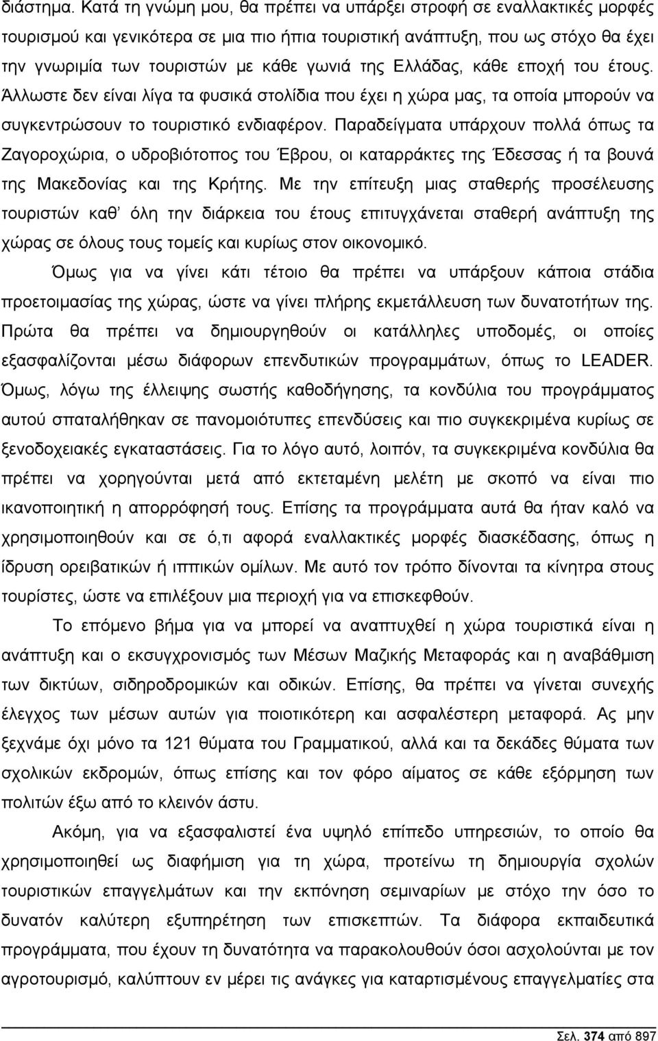 Ελλάδας, κάθε εποχή του έτους. Άλλωστε δεν είναι λίγα τα φυσικά στολίδια που έχει η χώρα µας, τα οποία µπορούν να συγκεντρώσουν το τουριστικό ενδιαφέρον.