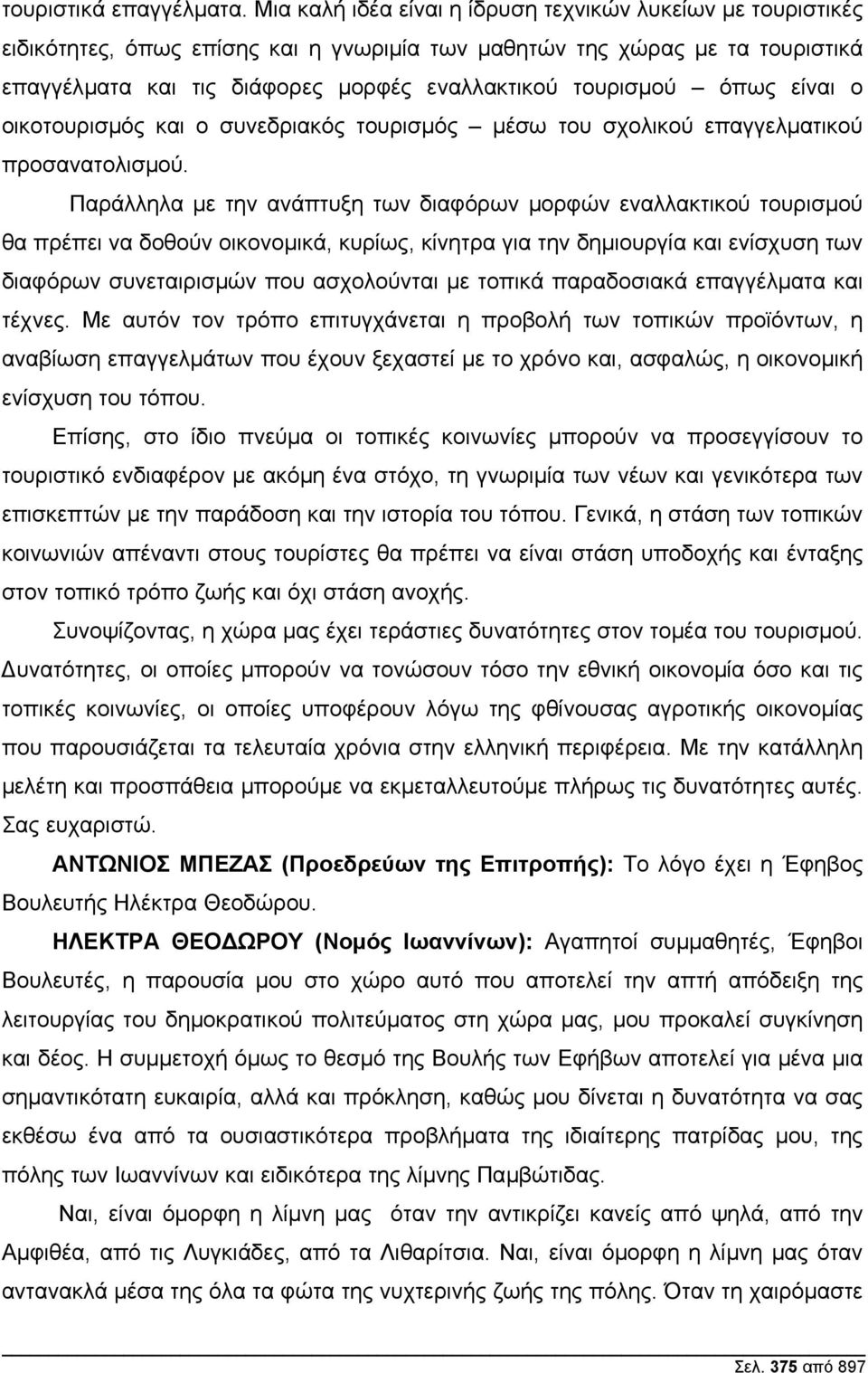 όπως είναι ο οικοτουρισµός και ο συνεδριακός τουρισµός µέσω του σχολικού επαγγελµατικού προσανατολισµού.