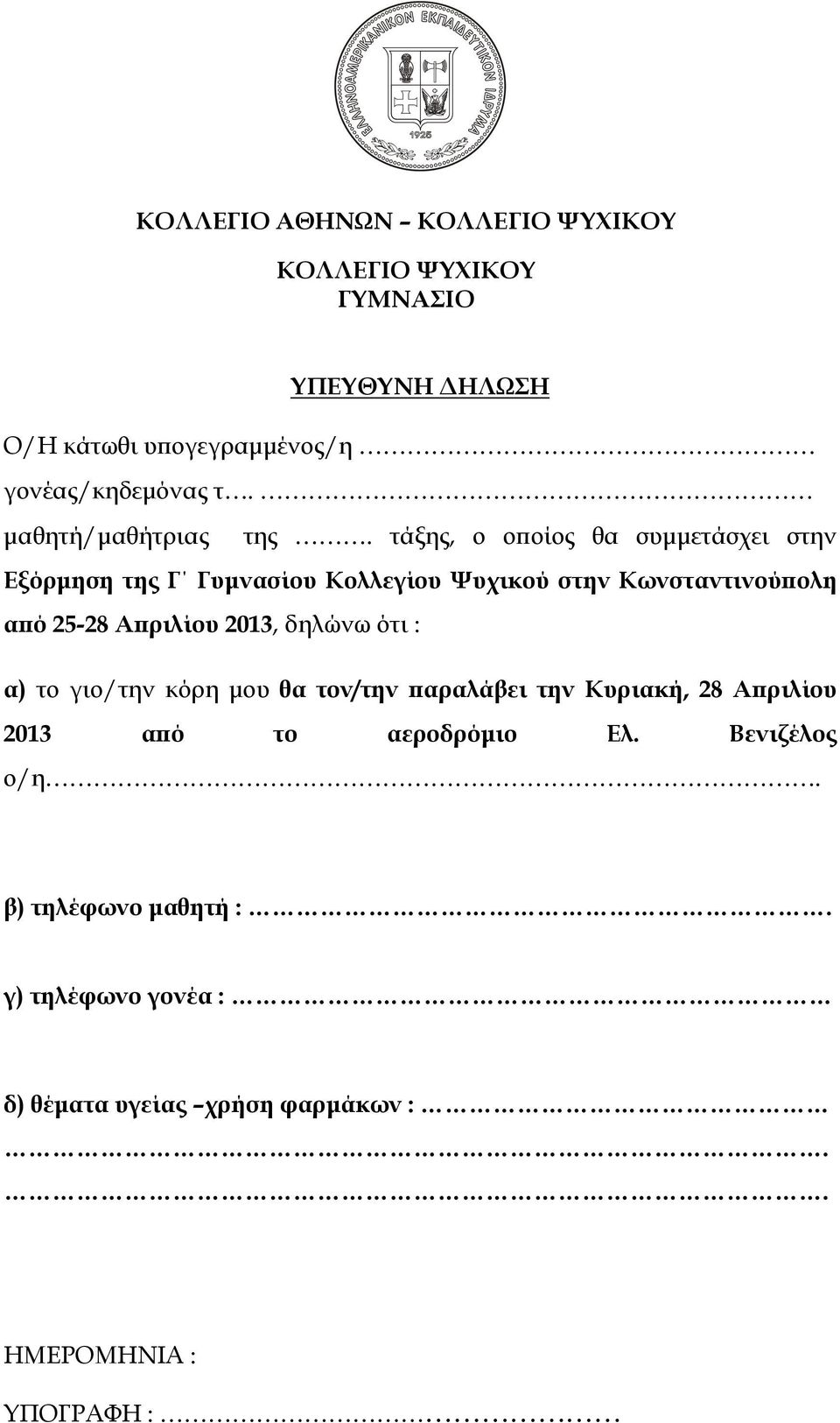 τάξης, ο οποίος θα συμμετάσχει στην Εξόρμηση της Γ Γυμνασίου Κολλεγίου Ψυχικού στην Κωνσταντινούπολη από 25-28 Απριλίου