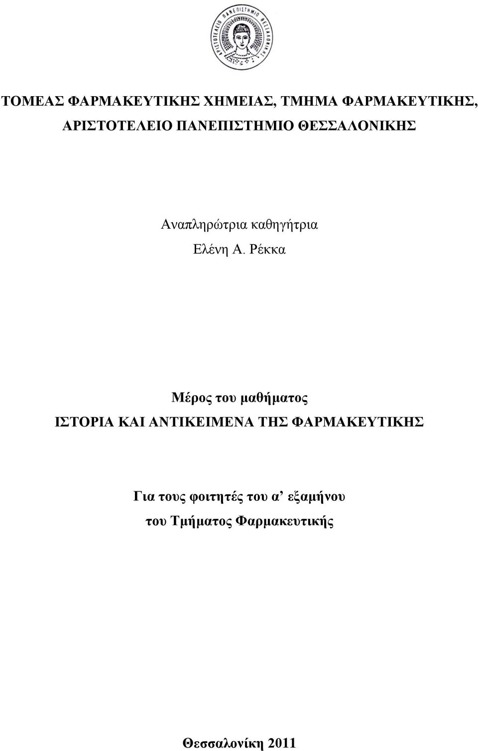 Ρέκκα Μέρος του μαθήματος ΙΣΤΟΡΙΑ ΚΑΙ ΑΝΤΙΚΕΙΜΕΝΑ ΤΗΣ