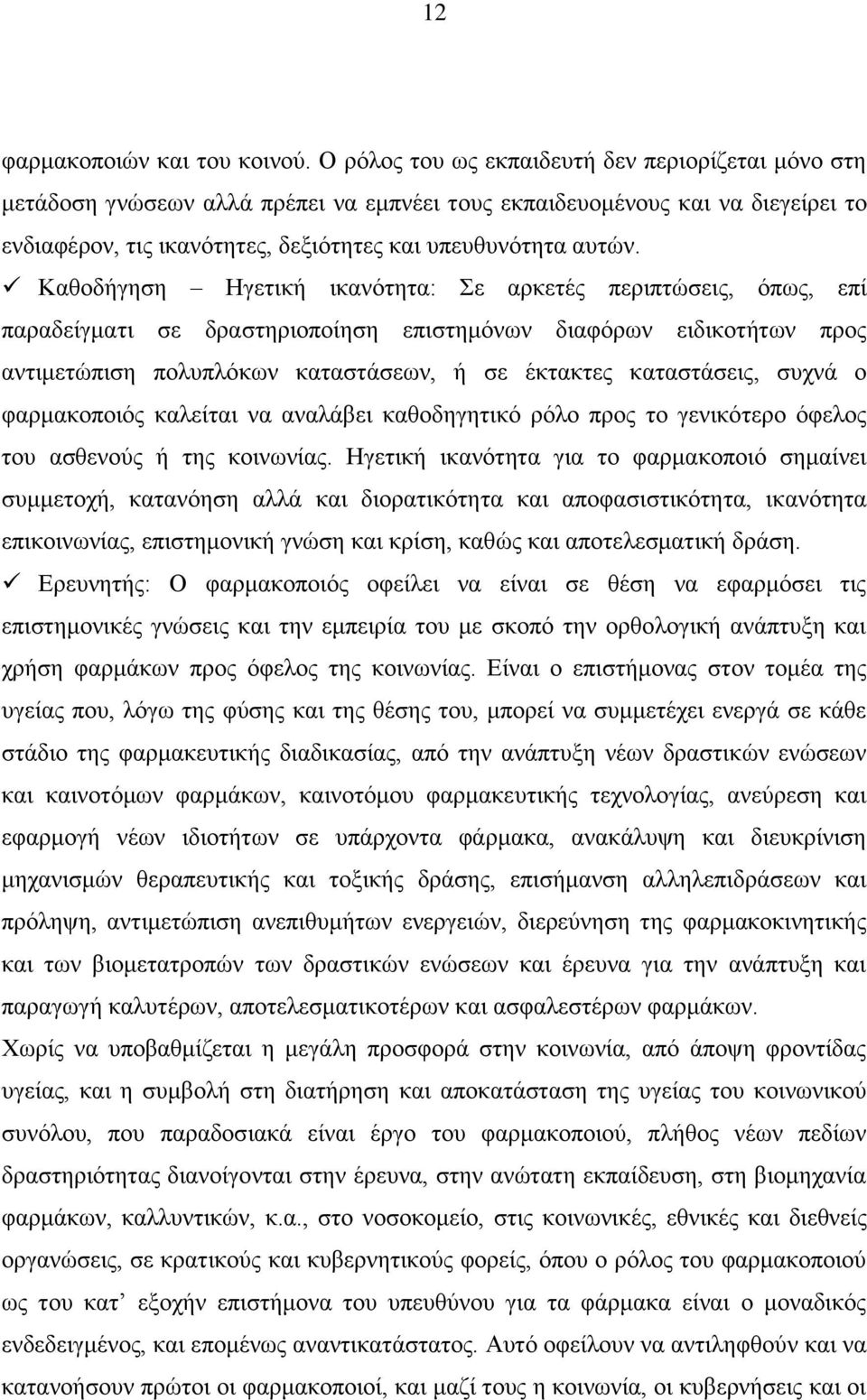 Καθοδήγηση Ηγετική ικανότητα: Σε αρκετές περιπτώσεις, όπως, επί παραδείγματι σε δραστηριοποίηση επιστημόνων διαφόρων ειδικοτήτων προς αντιμετώπιση πολυπλόκων καταστάσεων, ή σε έκτακτες καταστάσεις,