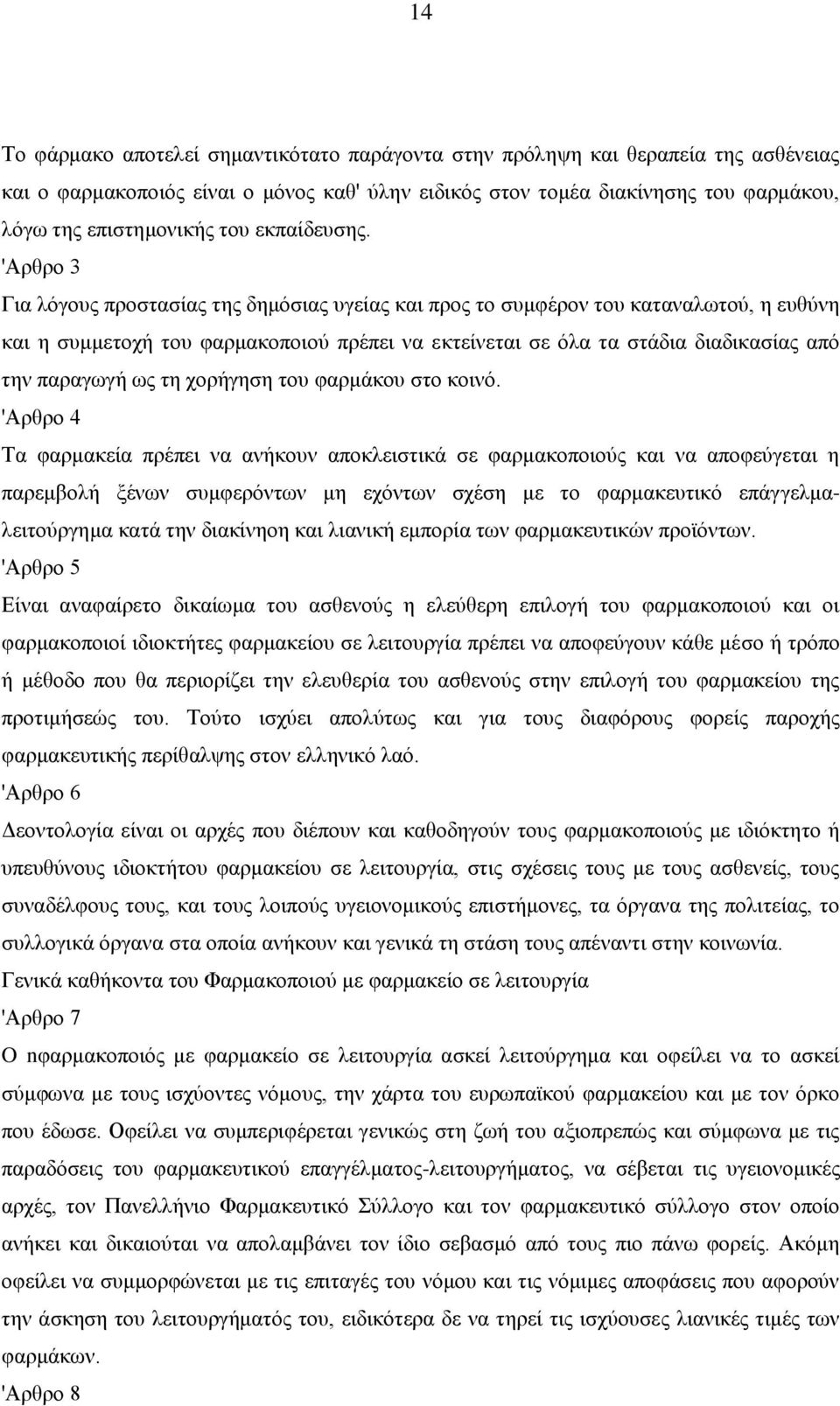 'Αρθρο 3 Για λόγους προστασίας της δημόσιας υγείας και προς το συμφέρον του καταναλωτού, η ευθύνη και η συμμετοχή του φαρμακοποιού πρέπει να εκτείνεται σε όλα τα στάδια διαδικασίας από την παραγωγή