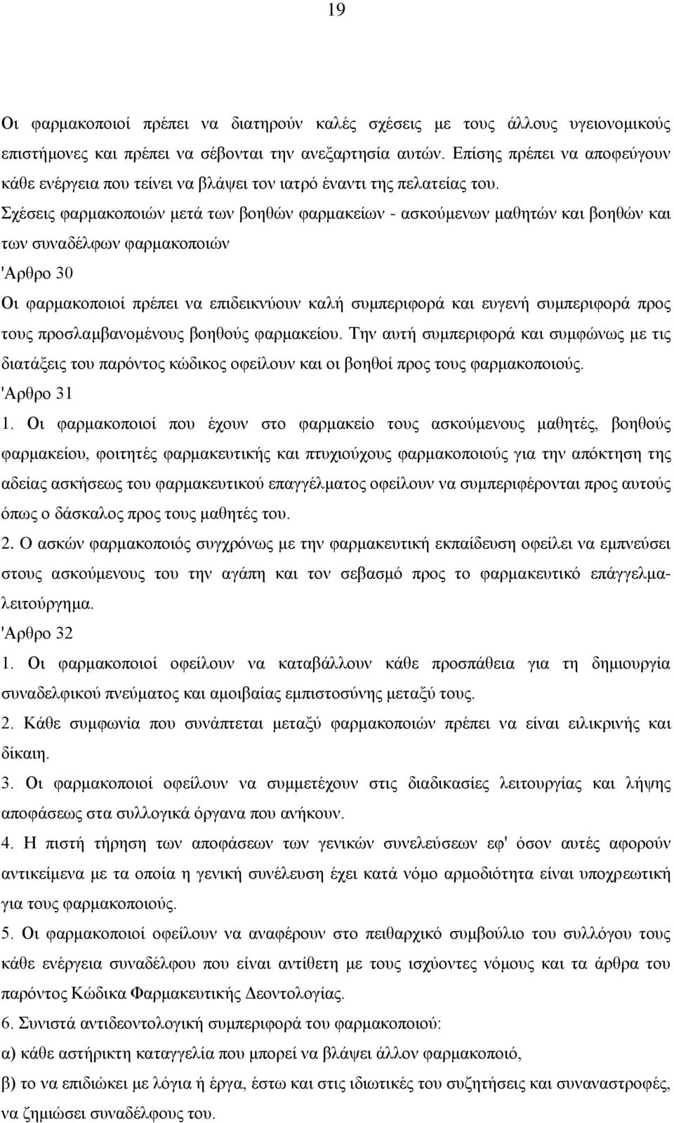 Σχέσεις φαρμακοποιών μετά των βοηθών φαρμακείων - ασκούμενων μαθητών και βοηθών και των συναδέλφων φαρμακοποιών 'Αρθρο 30 Οι φαρμακοποιοί πρέπει να επιδεικνύουν καλή συμπεριφορά και ευγενή