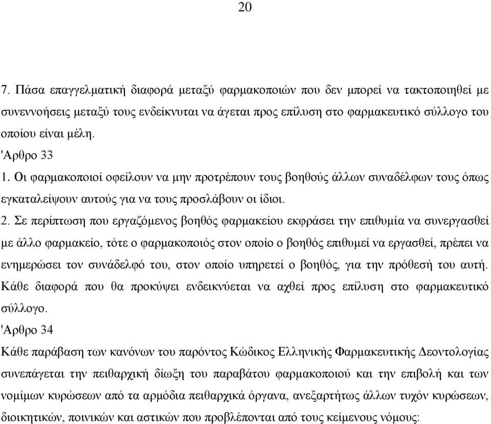 Σε περίπτωση που εργαζόμενος βοηθός φαρμακείου εκφράσει την επιθυμία να συνεργασθεί με άλλο φαρμακείο, τότε ο φαρμακοποιός στον οποίο ο βοηθός επιθυμεί να εργασθεί, πρέπει να ενημερώσει τον συνάδελφό