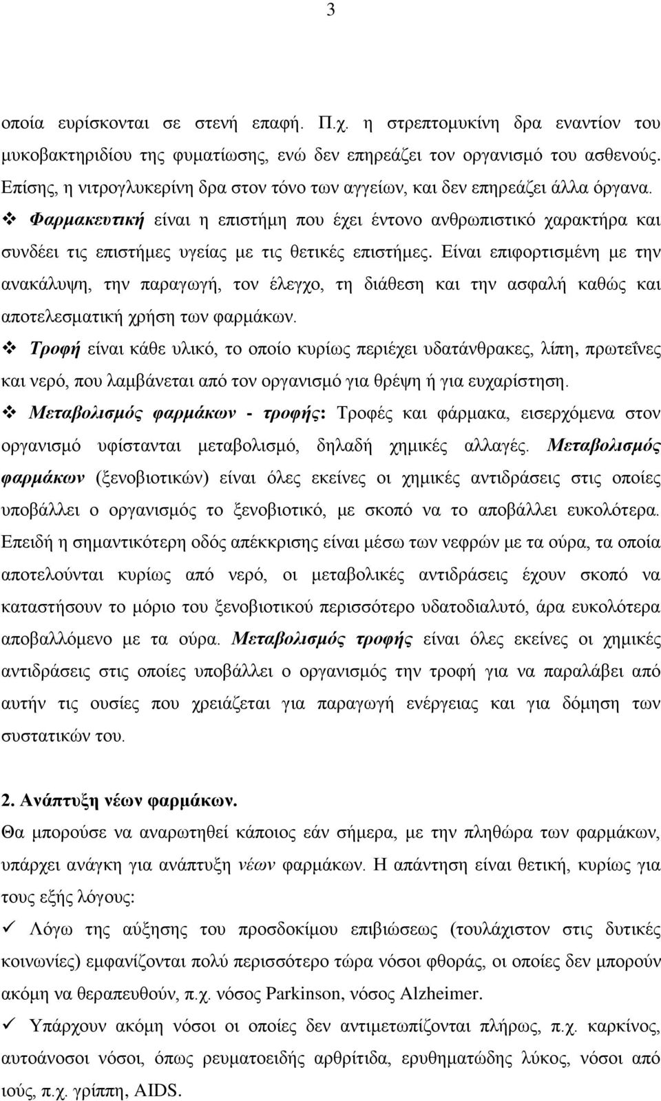 Φαρμακευτική είναι η επιστήμη που έχει έντονο ανθρωπιστικό χαρακτήρα και συνδέει τις επιστήμες υγείας με τις θετικές επιστήμες.