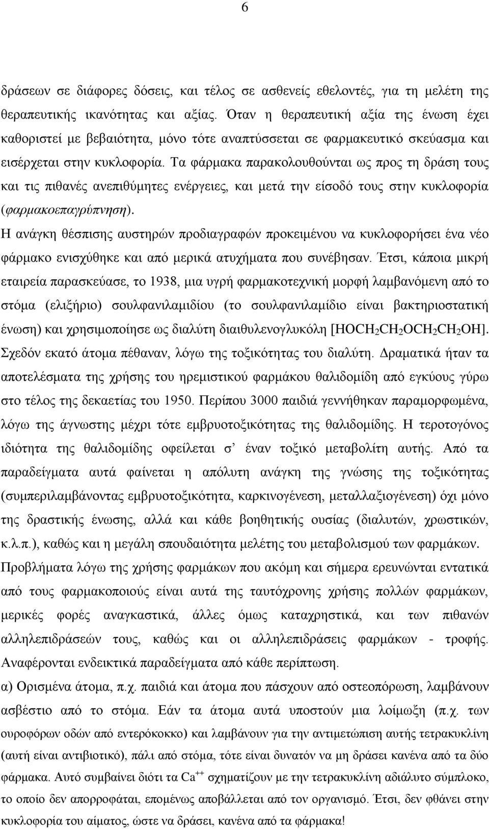 Τα φάρμακα παρακολουθούνται ως προς τη δράση τους και τις πιθανές ανεπιθύμητες ενέργειες, και μετά την είσοδό τους στην κυκλοφορία (φαρμακοεπαγρύπνηση).