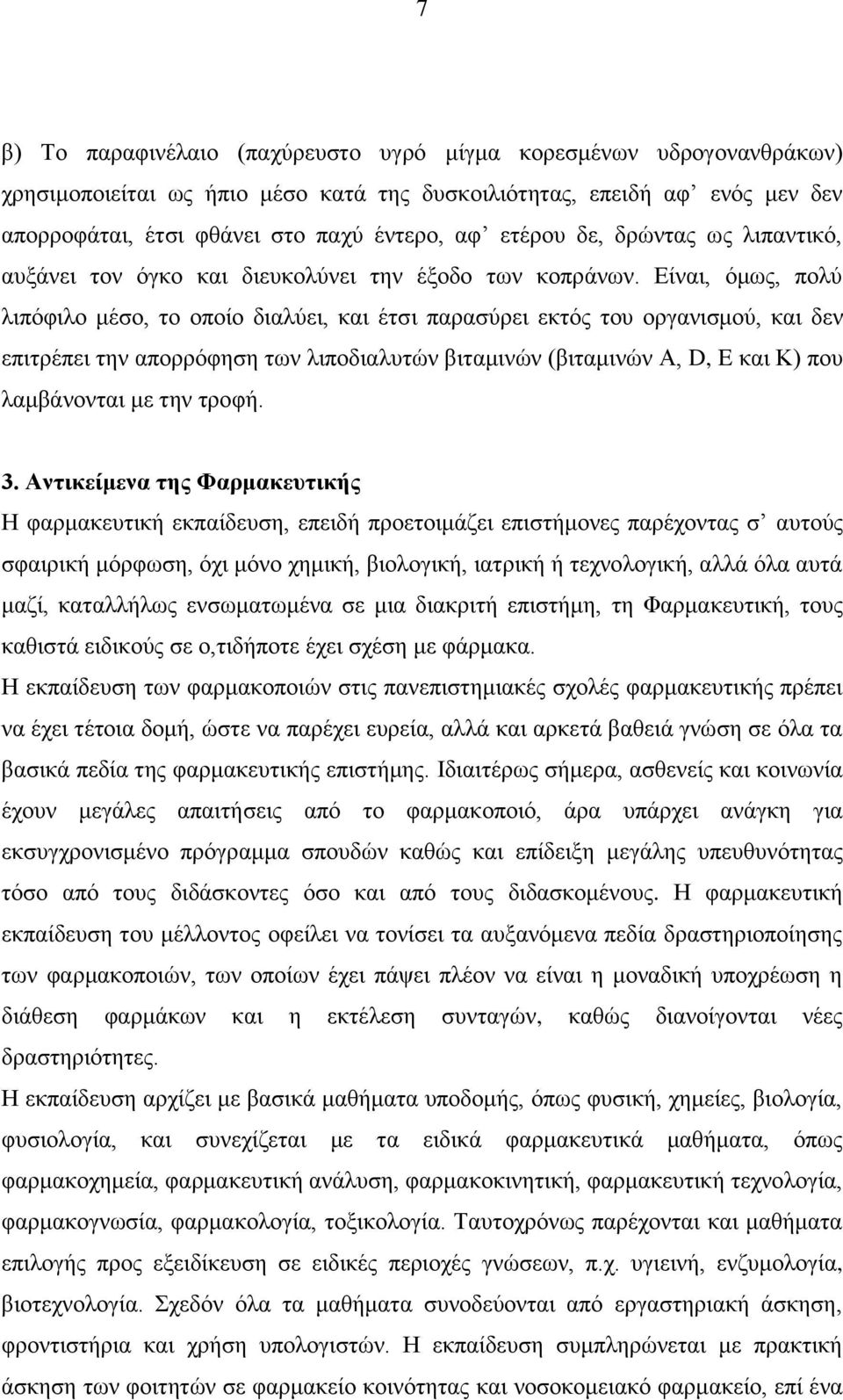 Είναι, όμως, πολύ λιπόφιλο μέσο, το οποίο διαλύει, και έτσι παρασύρει εκτός του οργανισμού, και δεν επιτρέπει την απορρόφηση των λιποδιαλυτών βιταμινών (βιταμινών Α, D, E και Κ) που λαμβάνονται με