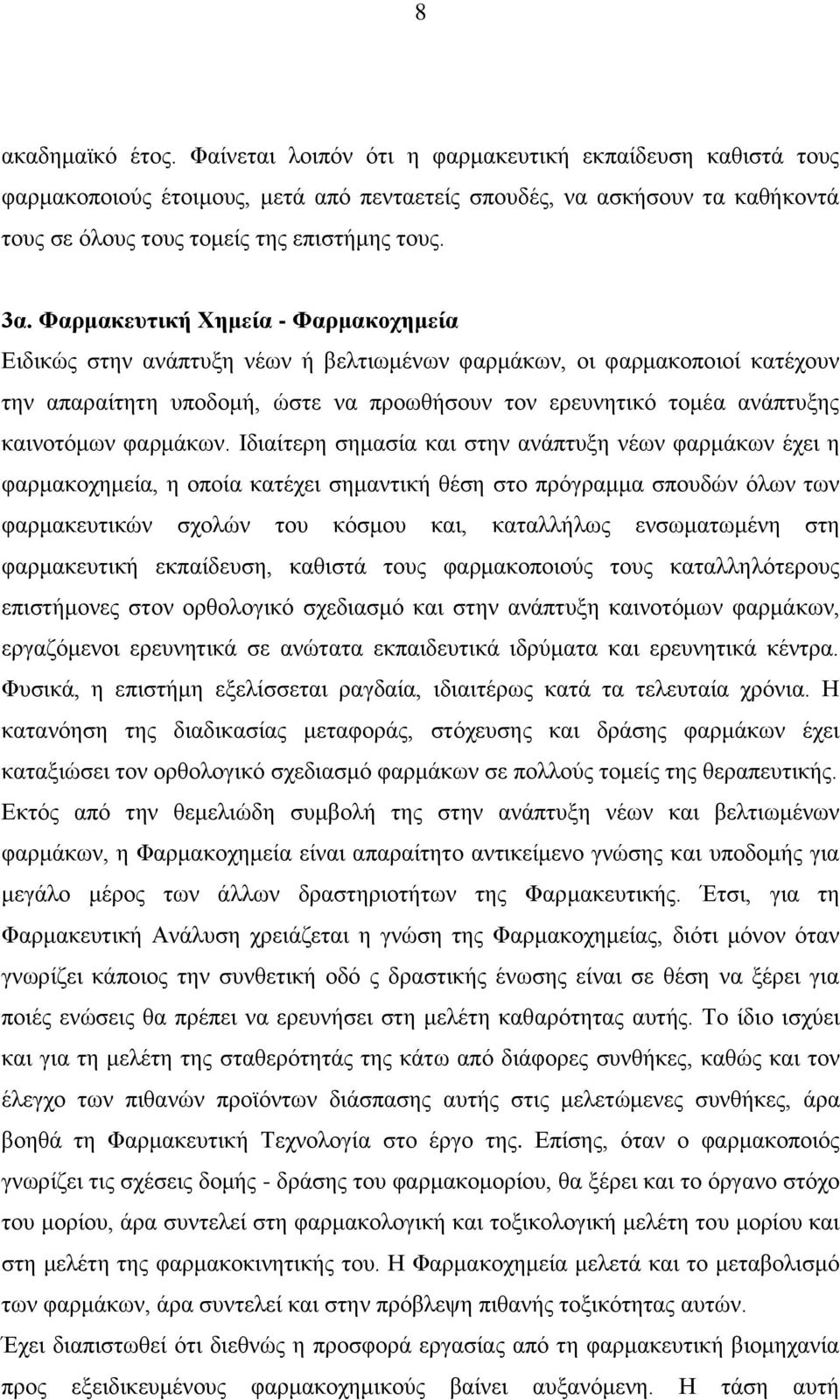 Φαρμακευτική Χημεία - Φαρμακοχημεία Ειδικώς στην ανάπτυξη νέων ή βελτιωμένων φαρμάκων, οι φαρμακοποιοί κατέχουν την απαραίτητη υποδομή, ώστε να προωθήσουν τον ερευνητικό τομέα ανάπτυξης καινοτόμων