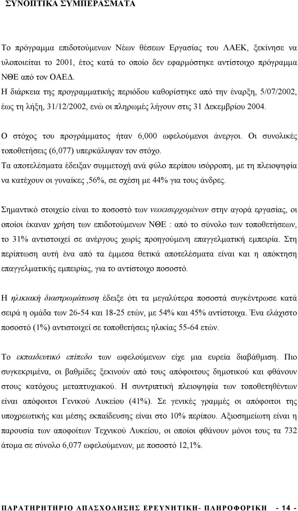 Ο στόχος του προγράµµατος ήταν 6,000 ωφελούµενοι άνεργοι. Οι συνολικές τοποθετήσεις (6,077) υπερκάλυψαν τον στόχο.