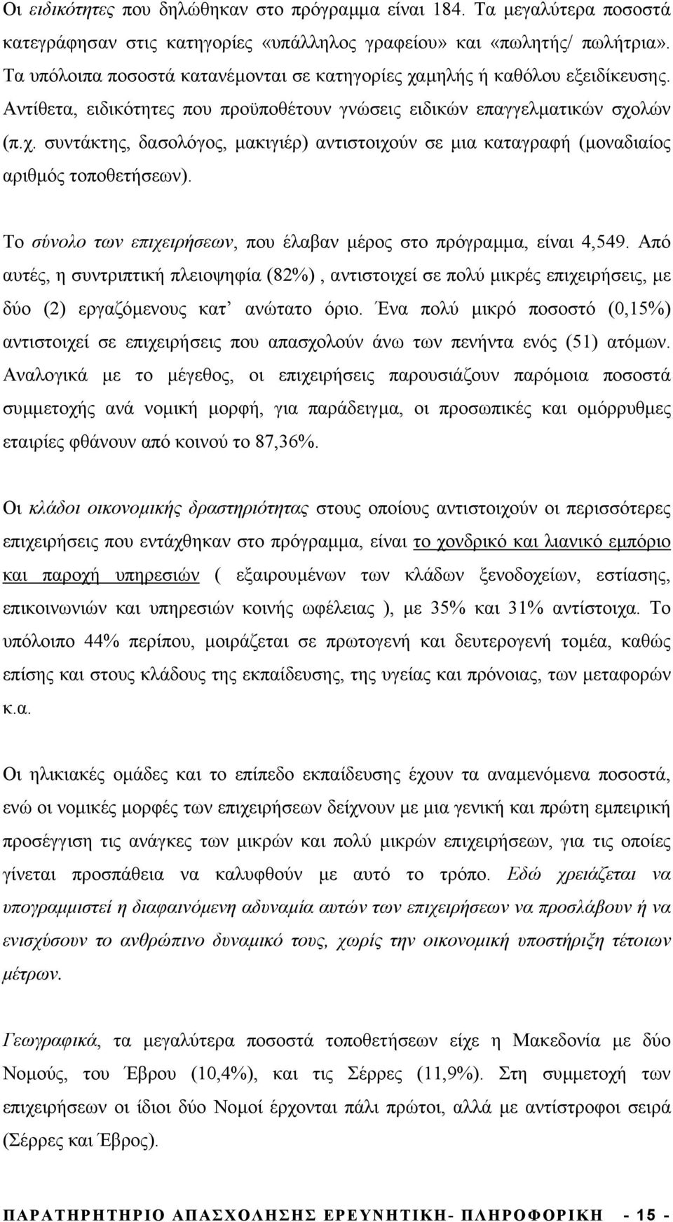 Το σύνολο των επιχειρήσεων, που έλαβαν µέρος στο πρόγραµµα, είναι 4,549. πό αυτές, η συντριπτική πλειοψηφία (82%), αντιστοιχεί σε πολύ µικρές επιχειρήσεις, µε δύο (2) εργαζόµενους κατ ανώτατο όριο.