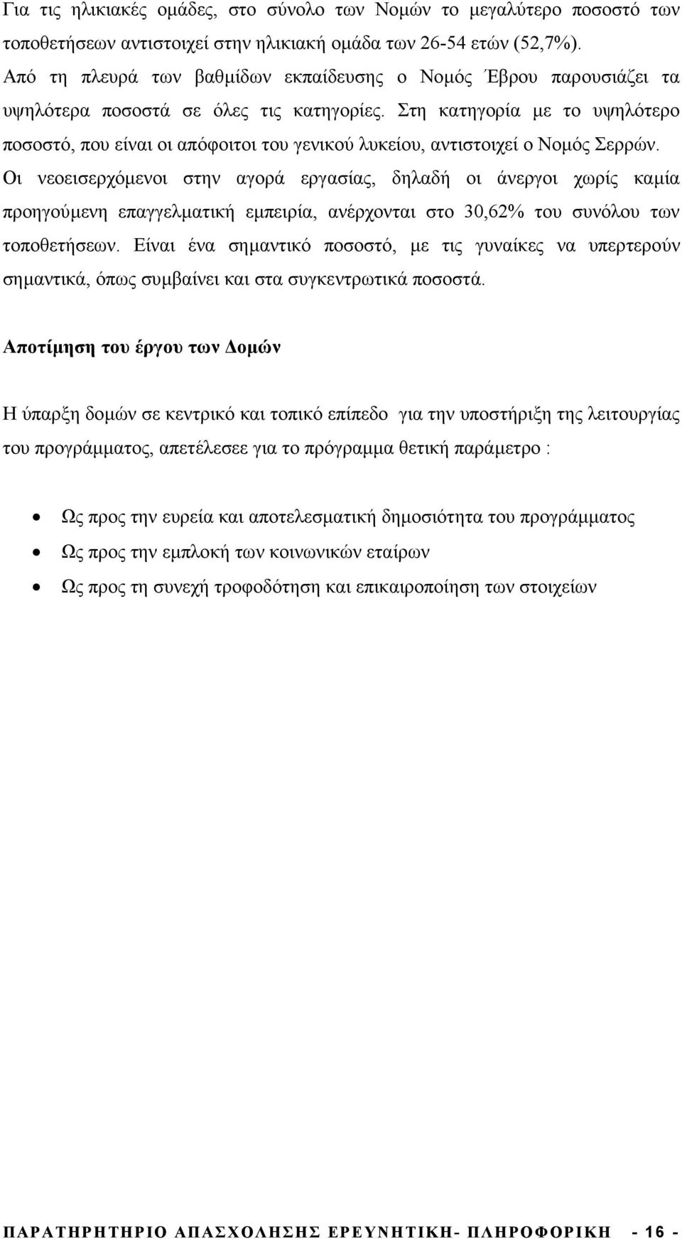 Στη κατηγορία µε το υψηλότερο ποσοστό, που είναι οι απόφοιτοι του γενικού λυκείου, αντιστοιχεί ο Νοµός Σερρών.