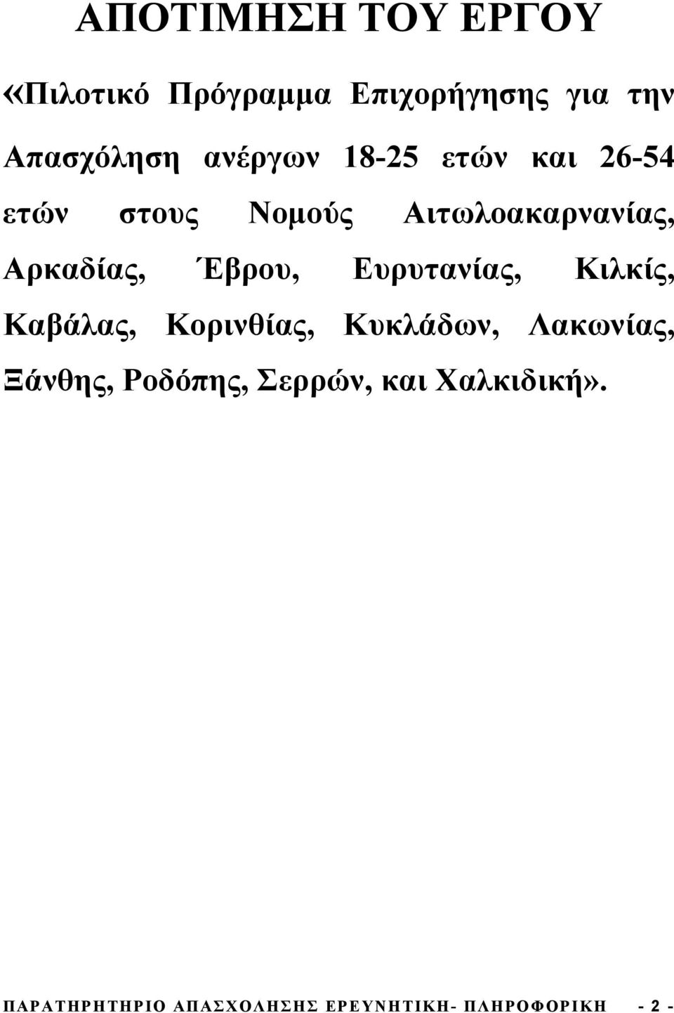 Έβρου, Ευρυτανίας, Κιλκίς, Καβάλας, Κορινθίας, Κυκλάδων, Λακωνίας, Ξάνθης,