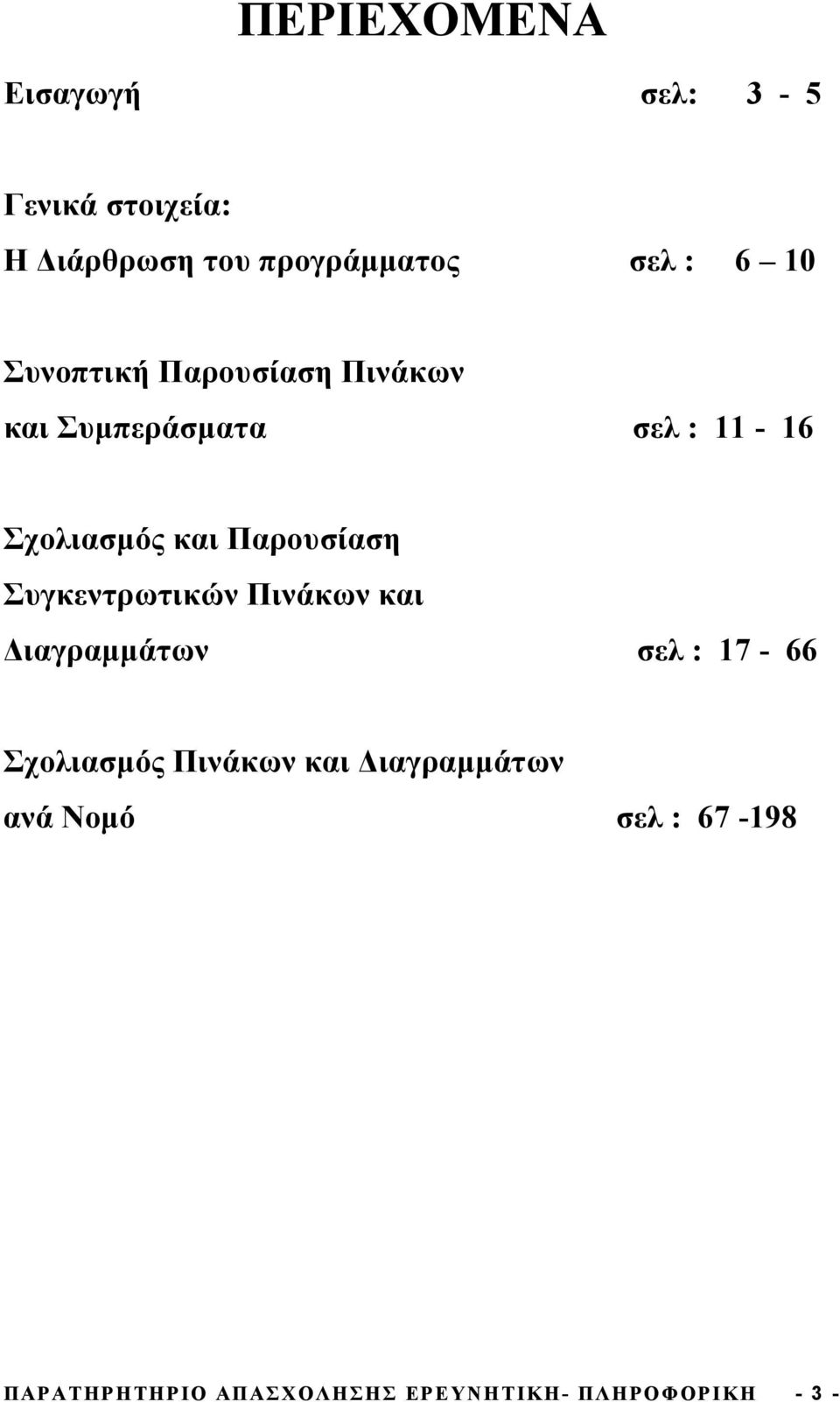 Παρουσίαση Συγκεντρωτικών Πινάκων και ιαγραµµάτων σελ : 17-66 Σχολιασµός Πινάκων