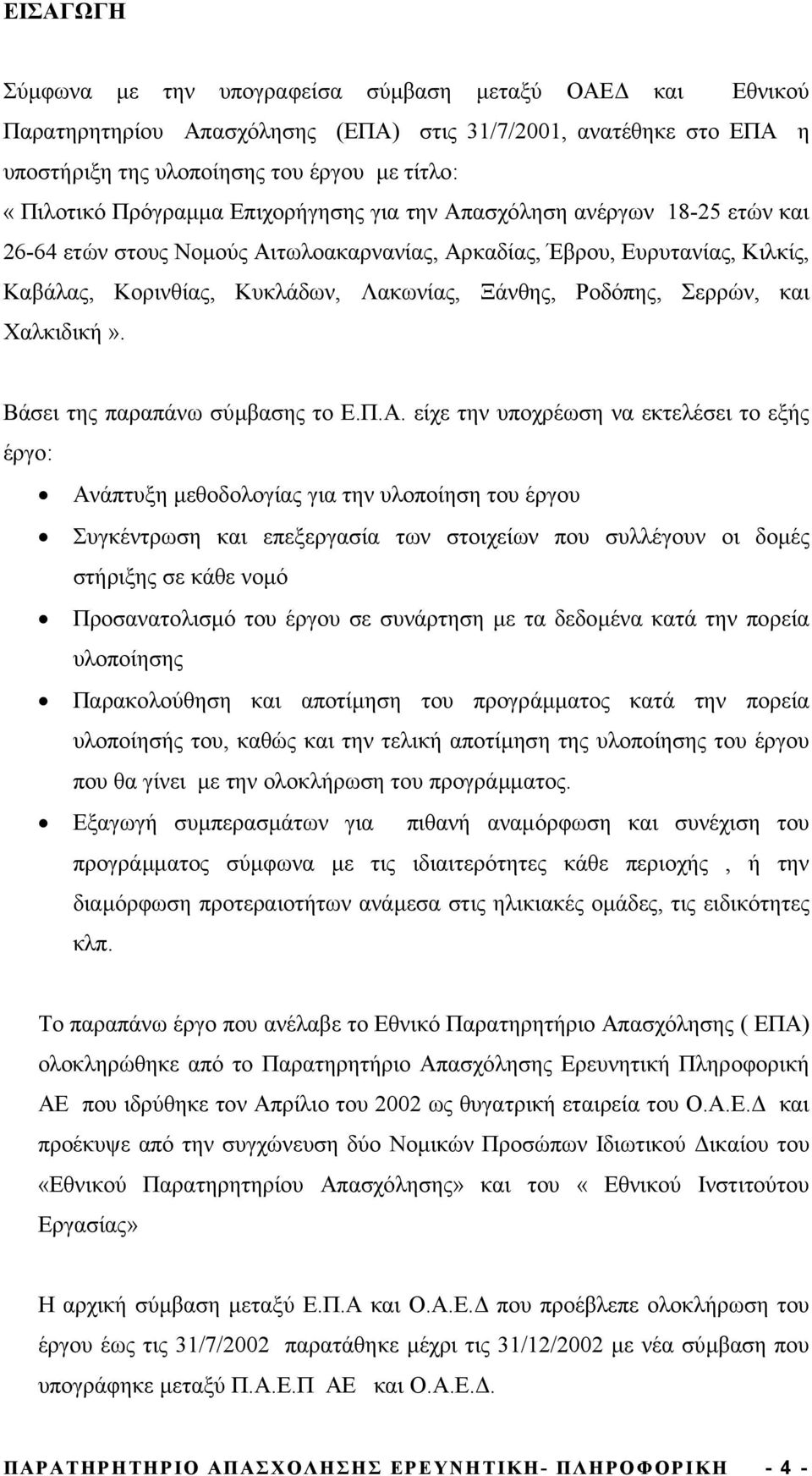 Χαλκιδική». Βάσει της παραπάνω σύµβασης το Ε.Π.