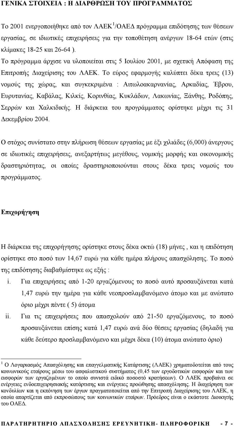 Το εύρος εφαρµογής καλύπτει δέκα τρεις (13) νοµούς της χώρας, και συγκεκριµένα : ιτωλοακαρνανίας, ρκαδίας, Έβρου, Ευρυτανίας, Καβάλας, Κιλκίς, Κορινθίας, Κυκλάδων, Λακωνίας, Ξάνθης, Ροδόπης, Σερρών