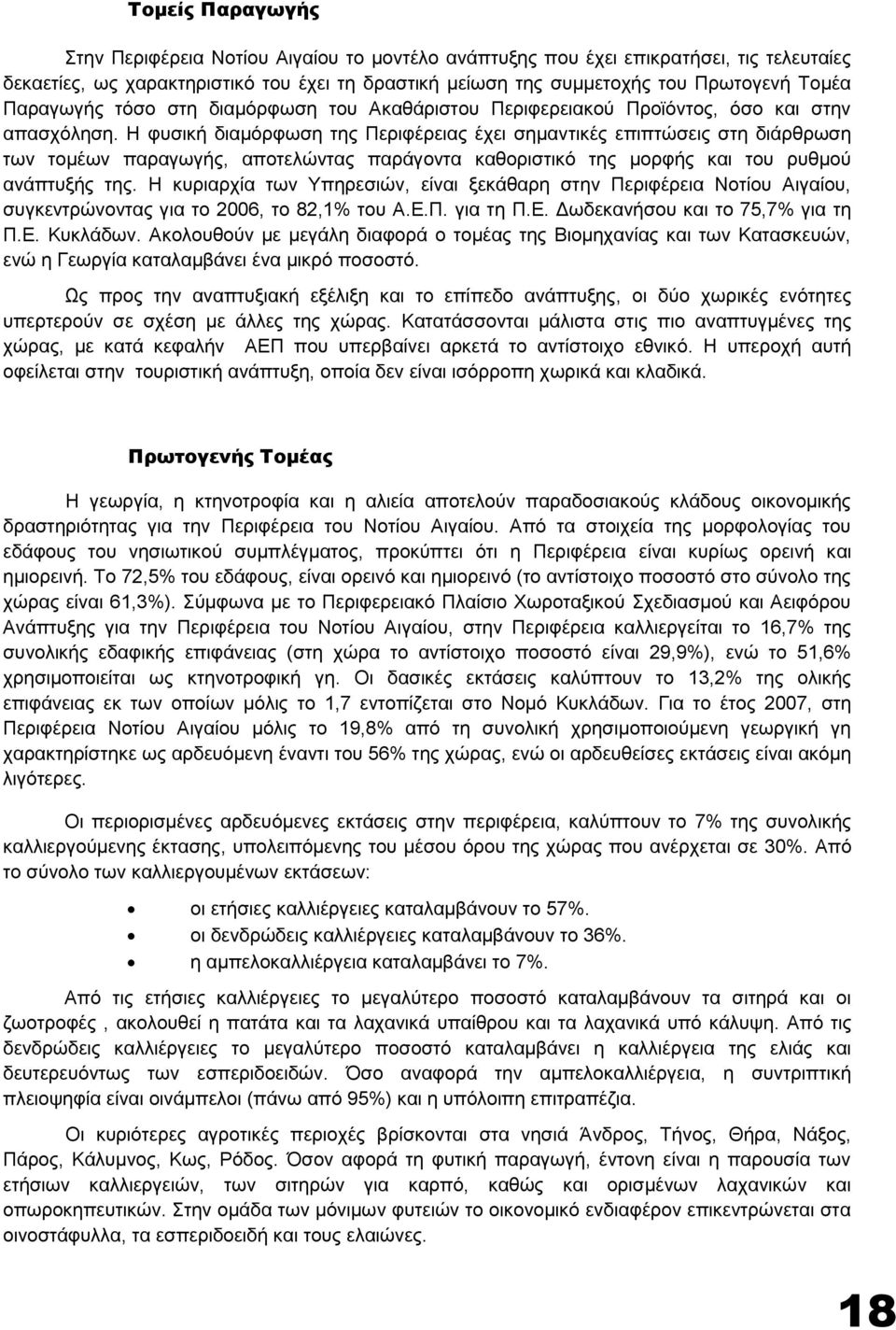 Η φυσική διαμόρφωση της Περιφέρειας έχει σημαντικές επιπτώσεις στη διάρθρωση των τομέων παραγωγής, αποτελώντας παράγοντα καθοριστικό της μορφής και του ρυθμού ανάπτυξής της.