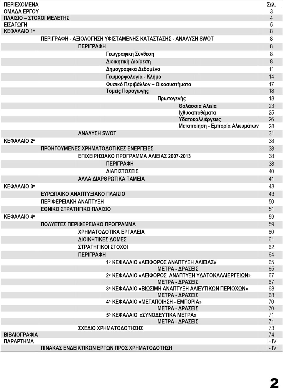 Δεδομένα 11 Γεωμορφολογία - Κλήμα 14 Φυσικό Περιβάλλον Οικοσυστήματα 17 Τομείς Παραγωγής 18 Πρωτογενής 18 Θαλάσσια Αλιεία 23 Ιχθυοαποθέματα 25 Υδατοκαλλιέργειες 26 Μεταποίηση - Εμπορία Αλιευμάτων 28