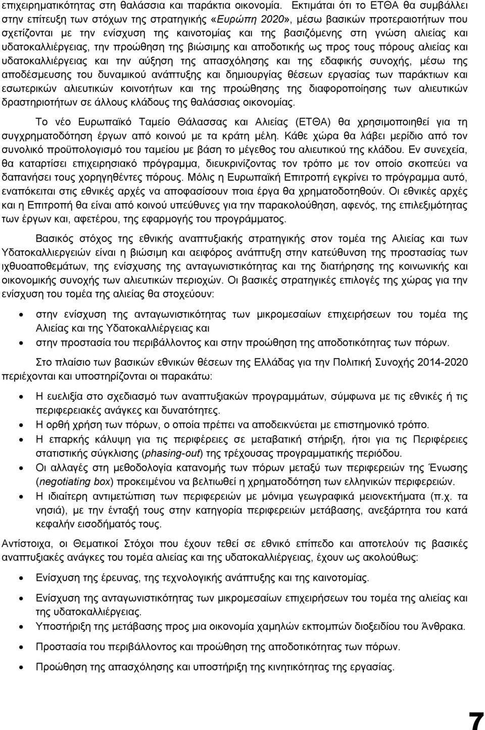 αλιείας και υδατοκαλλιέργειας, την προώθηση της βιώσιμης και αποδοτικής ως προς τους πόρους αλιείας και υδατοκαλλιέργειας και την αύξηση της απασχόλησης και της εδαφικής συνοχής, μέσω της